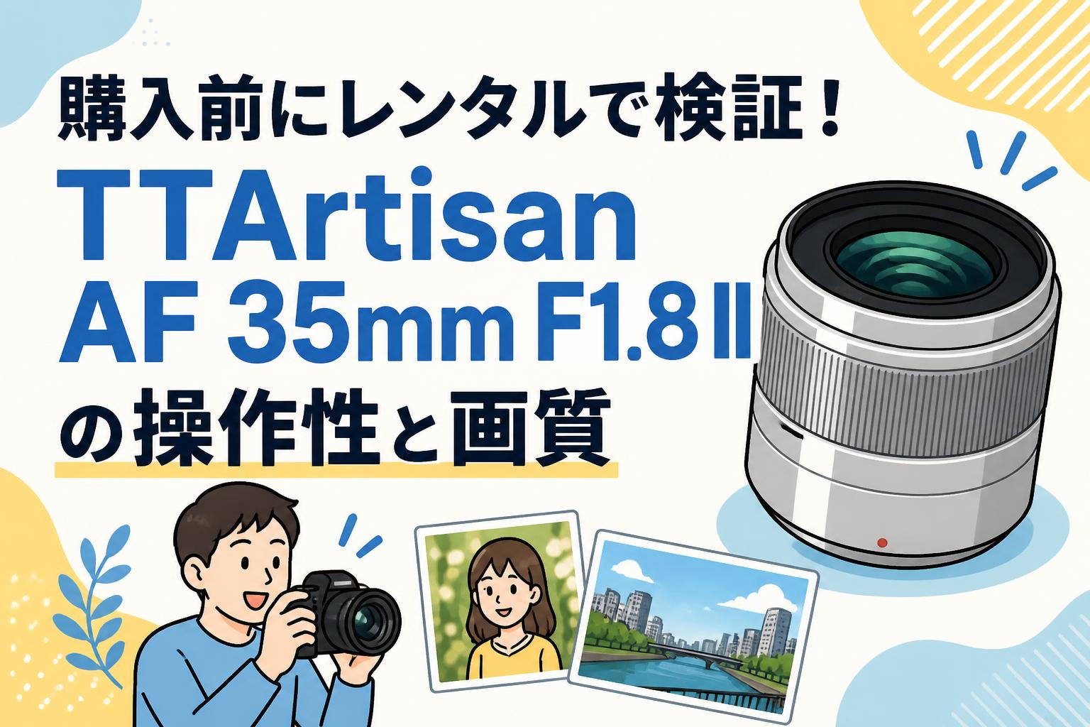 購入前にレンタルで検証！TTArtisan AF 35mm F1.8 IIの操作性と画質