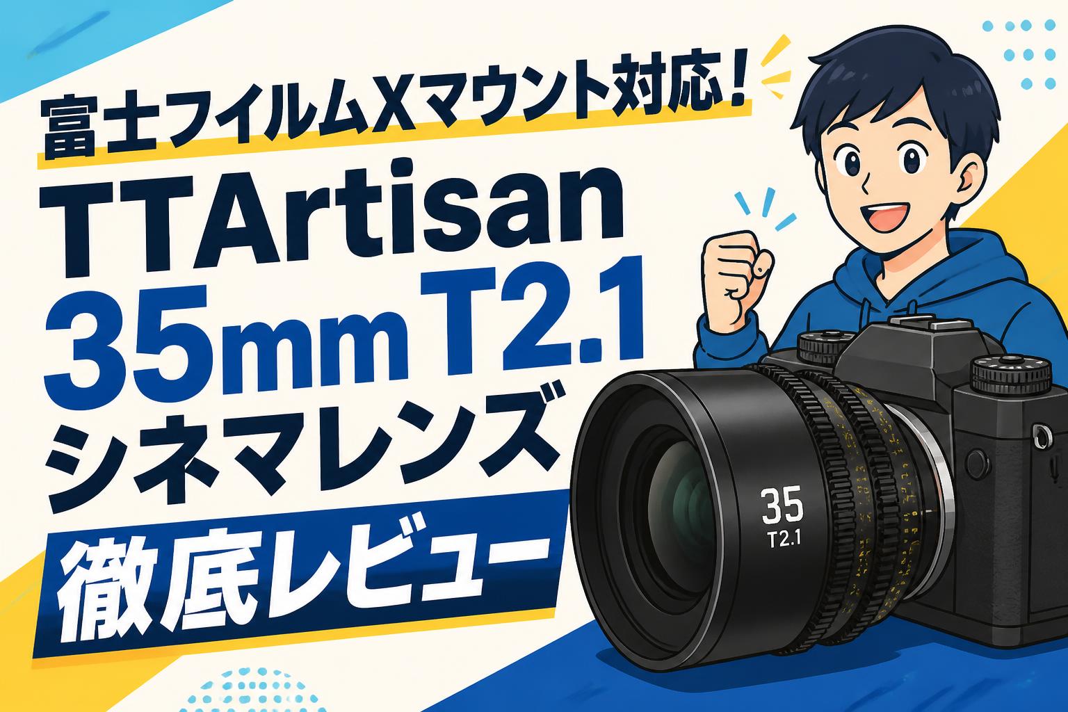 富士フイルムXマウント対応！TTArtisan 35mm T2.1 シネマレンズ徹底