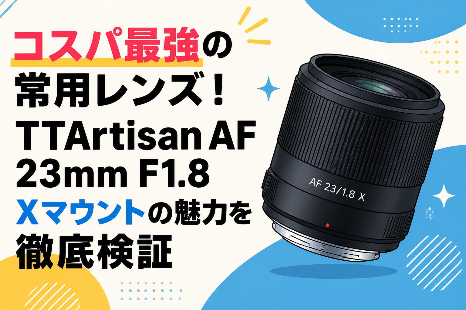 コスパ最強の常用レンズ！TTArtisan AF 23mm F1.8 Xマウントの魅力を