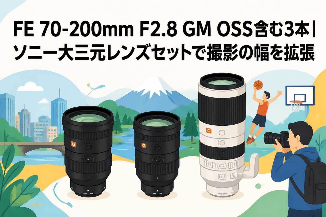 FE 70-200mm F2.8 GM OSS含む3本｜ソニー大三元レンズセットで撮影の幅