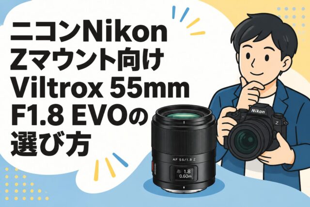 ニコンNikon Zマウント向けViltrox 55mm F1.8 EVOの選び方 | PANDA