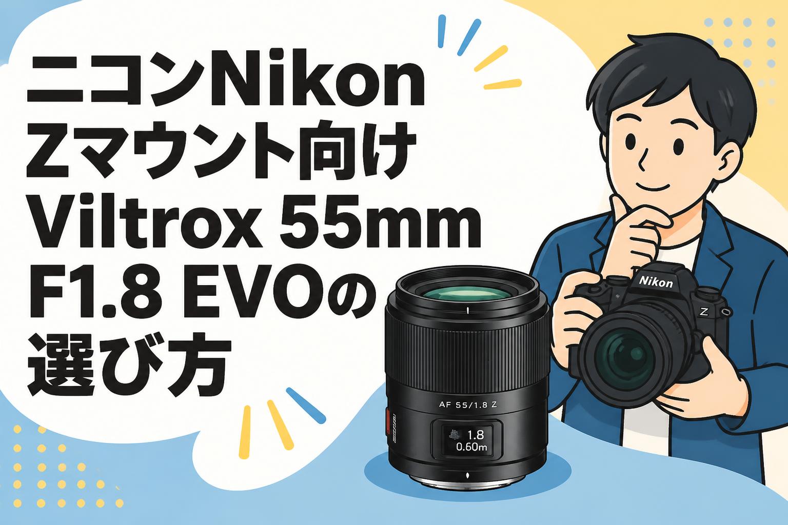 √様確認用 ニコンNikon Zマウント向けViltrox 55mm F1.8 EVOの選び方 | PANDA