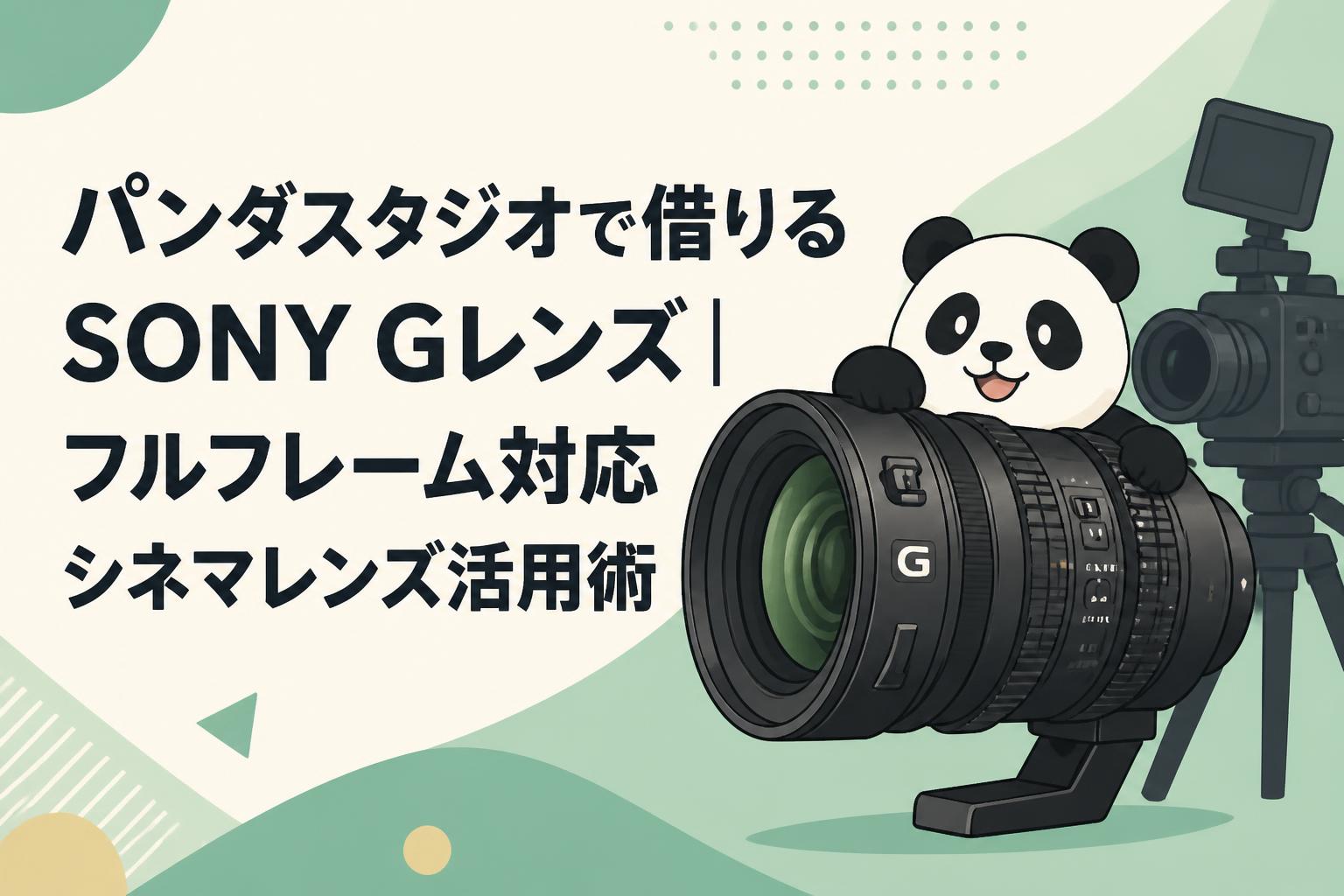 【再値下げ】SONY Gレンズ パンダスタジオで借りるSONY Gレンズ｜フルフレーム対応シネマレンズ