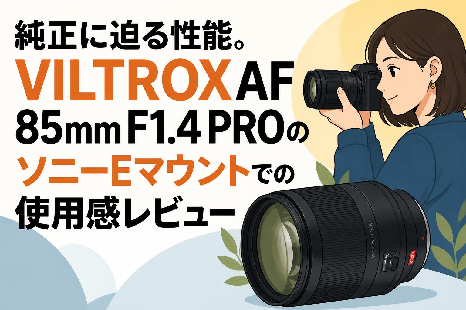 純正に迫る性能。VILTROX AF 85mm F1.4 PROのソニーEマウントでの使用