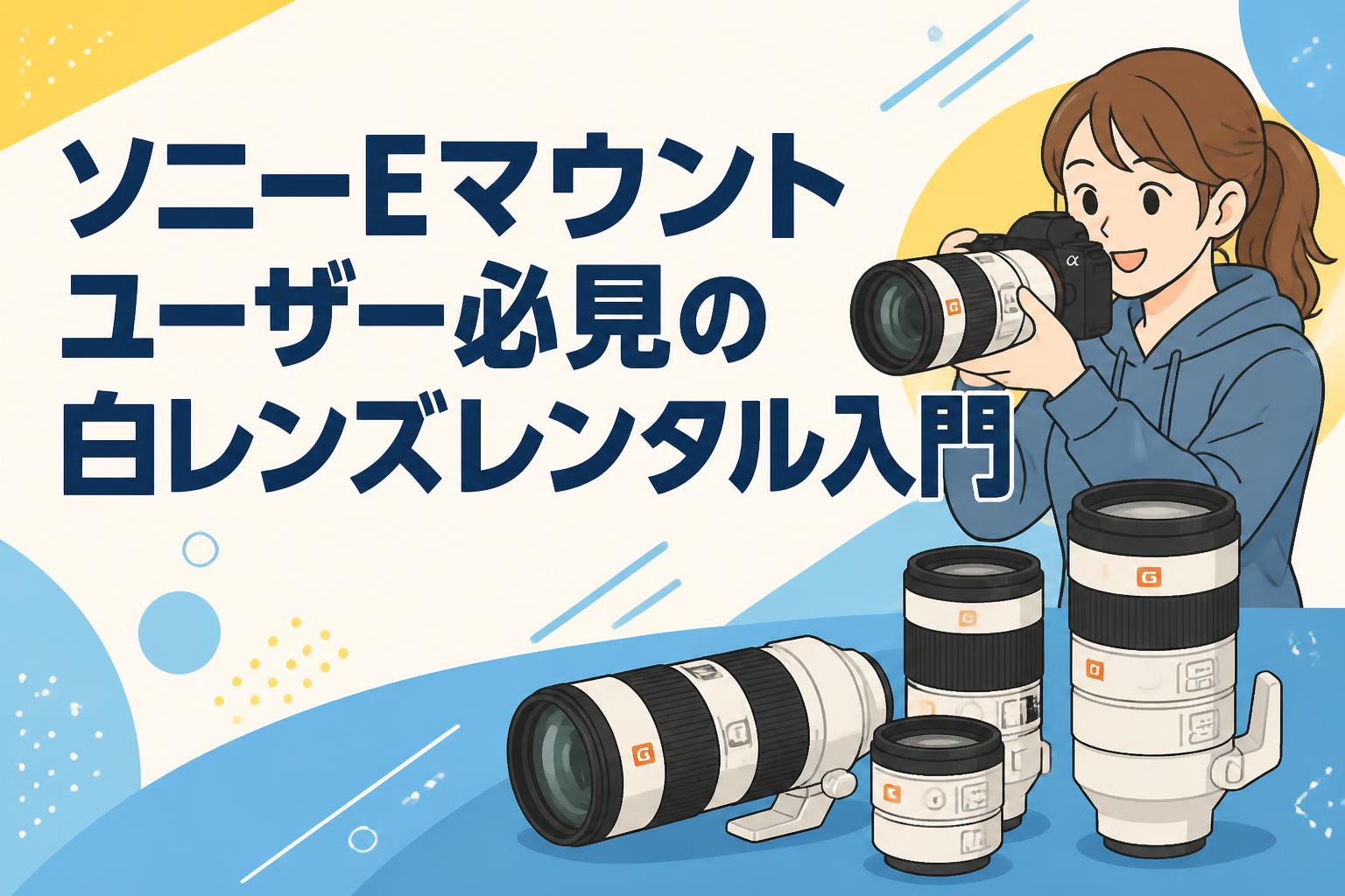 ソニーEマウントユーザー必見の白レンズレンタル入門 | PANDA TIMES