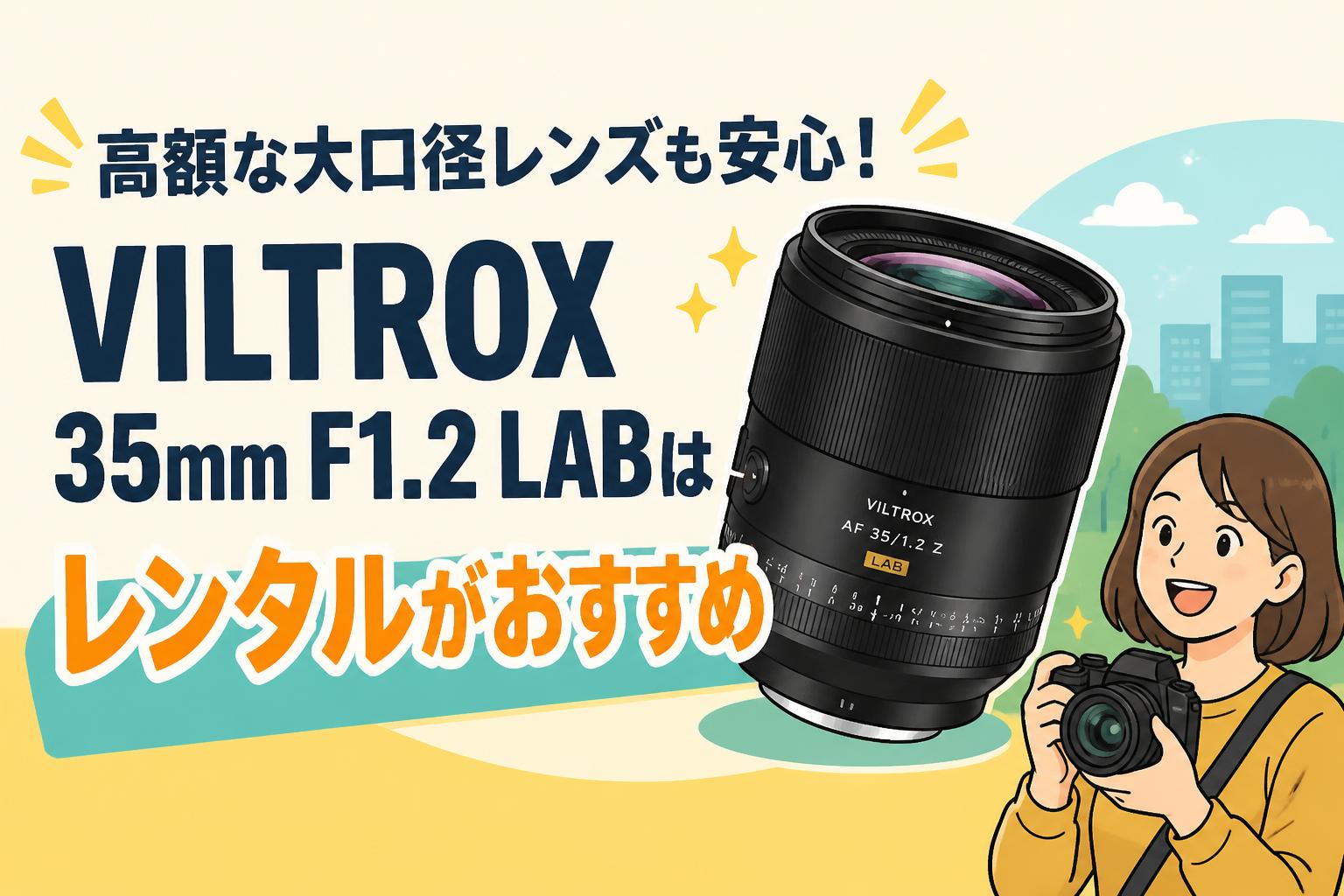 高額な大口径レンズも安心！VILTROX 35mm F1.2 LABはレンタルが