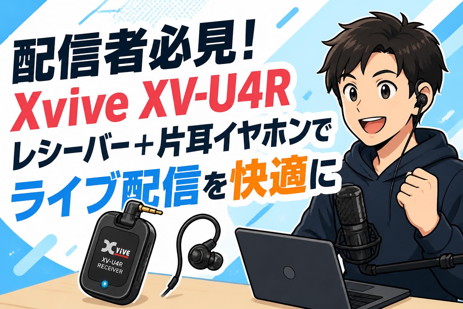 配信者必見！Xvive XV-U4Rレシーバー＋片耳イヤホンでライブ配信を快適
