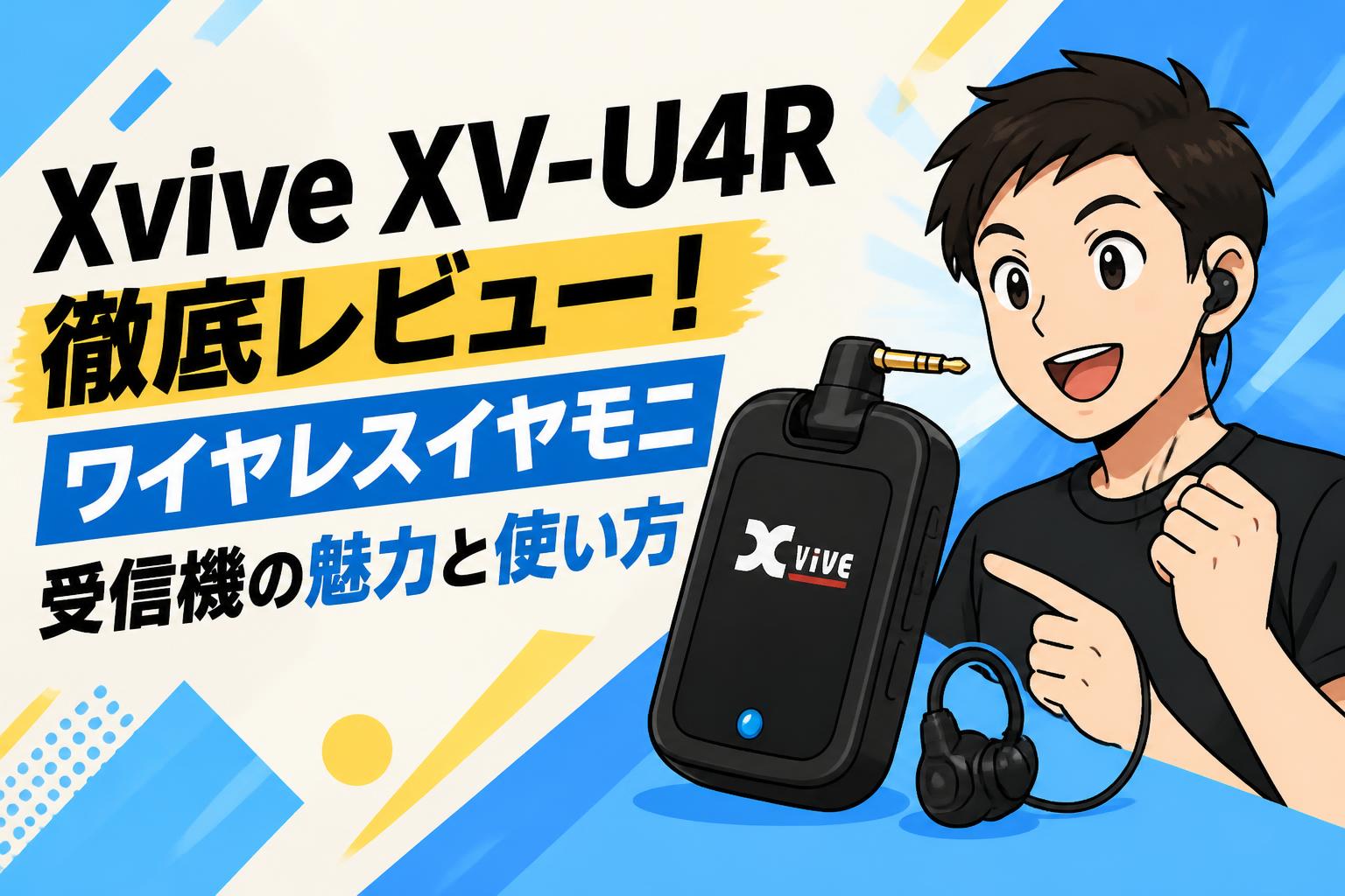 Xvive ( エックスバイブ )XV-U4R 箱取説付 Xvive XV-U4R徹底レビュー！ワイヤレスイヤモニ受信機の魅力と使い方