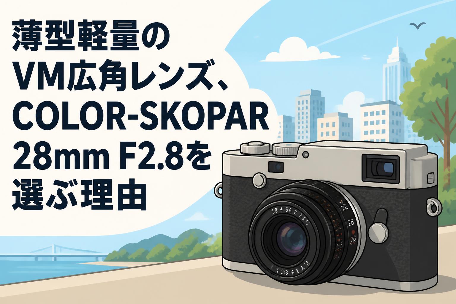 薄型軽量のVM広角レンズ、COLOR-SKOPAR 28mm F2.8を選ぶ理由 | PANDA