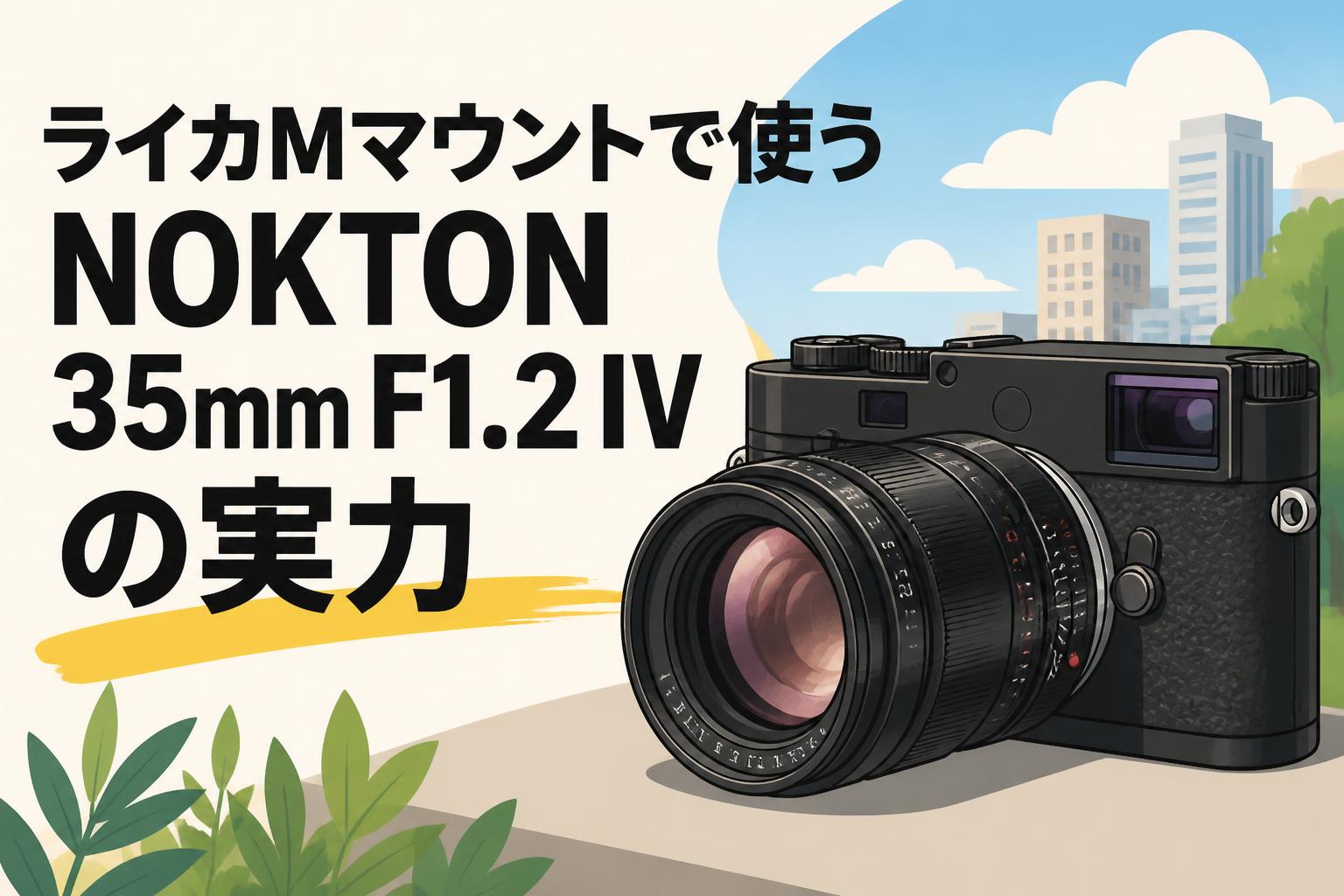 ライカMマウントで使うNOKTON 35mm F1.2 IVの実力 | PANDA TIMES