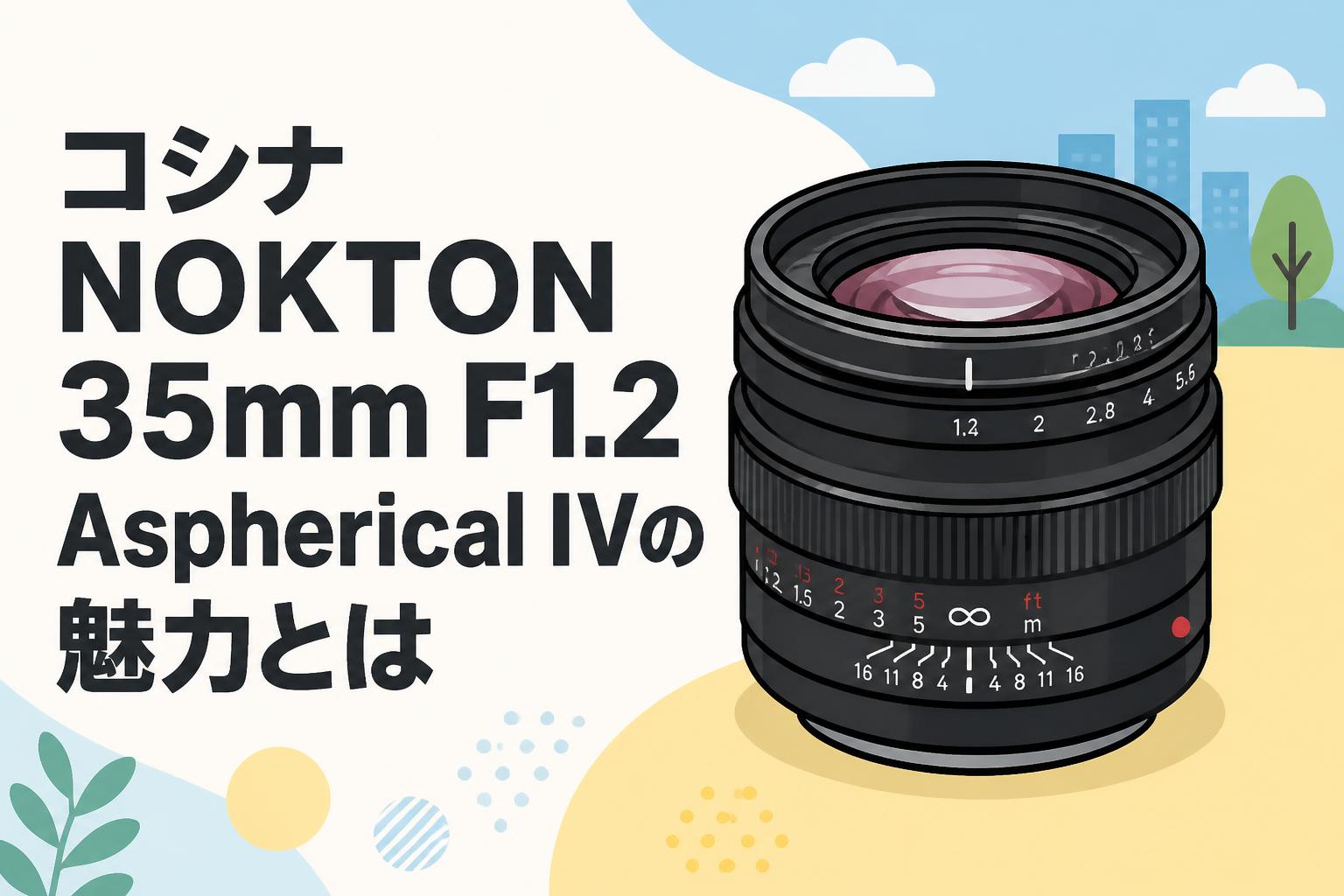 コシナ NOKTON 35mm F1.2 Aspherical IVの魅力とは | PANDA TIMES