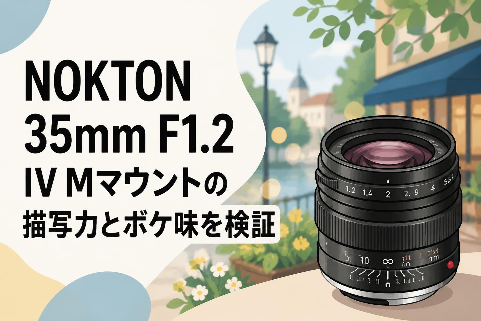 NOKTON 35mm F1.2 IV Mマウントの描写力とボケ味を検証 | PANDA TIMES