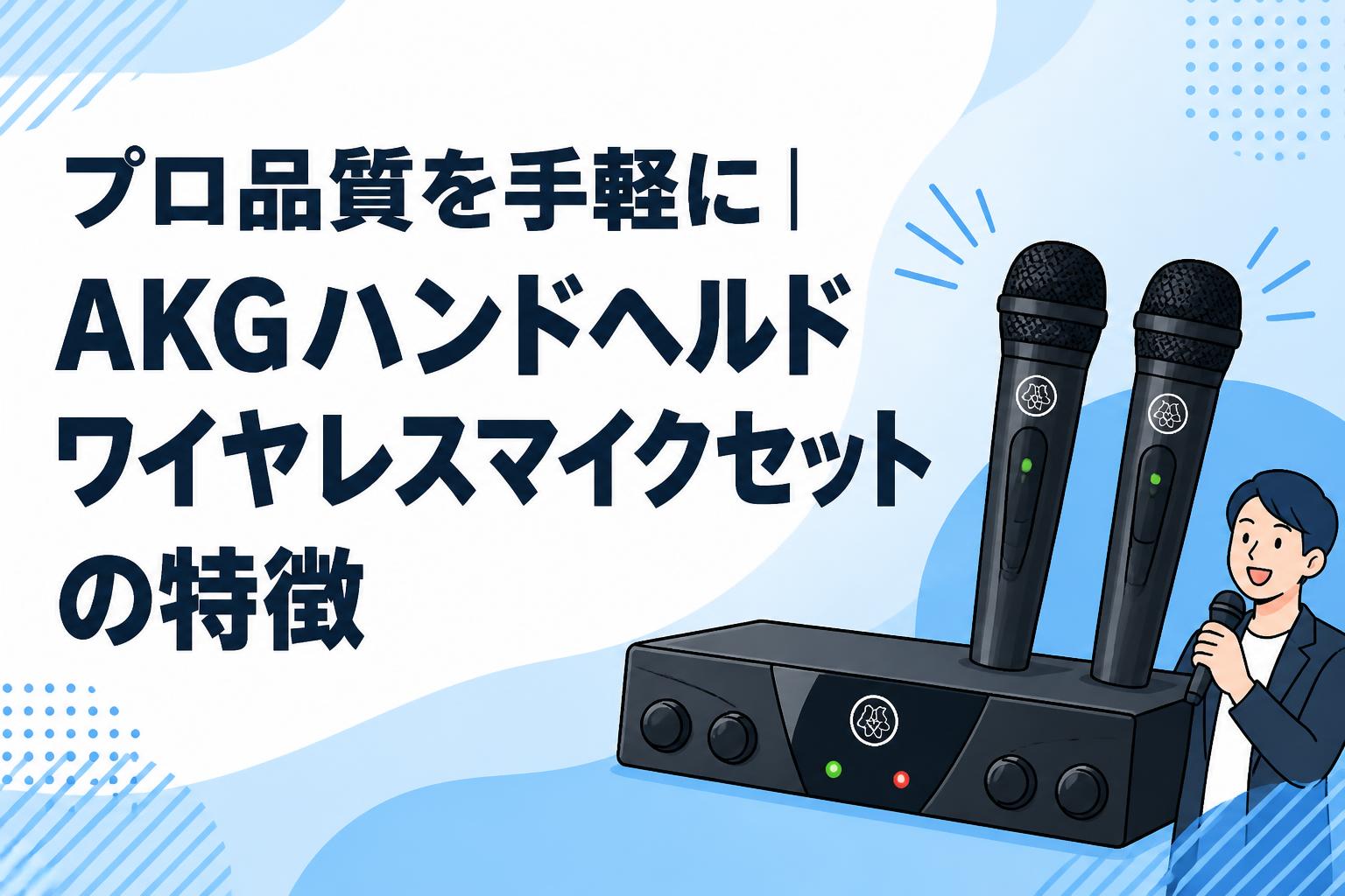 プロ品質を手軽に｜AKGハンドヘルドワイヤレスマイクセットの特徴