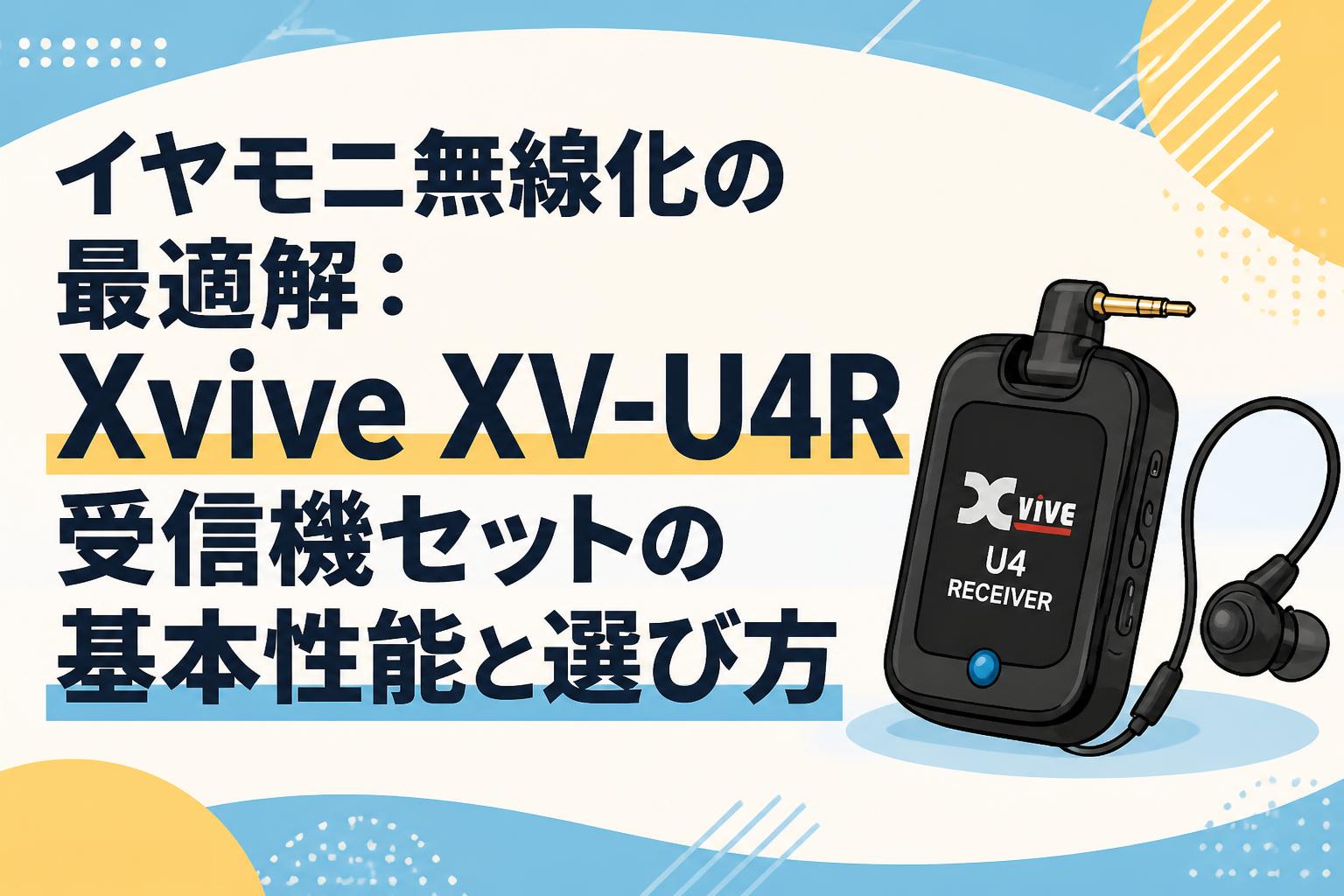 Xvive XV-U4R 2個セット イヤモニ無線化の最適解：Xvive XV-U4R受信機セットの基本性能と選び方
