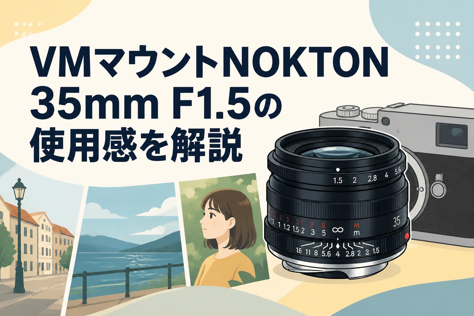 ノクトン レンズのみ(M8は対象外) VMマウントNOKTON 35mm F1.5の使用感を解説 | PANDA TIMES（パンダ