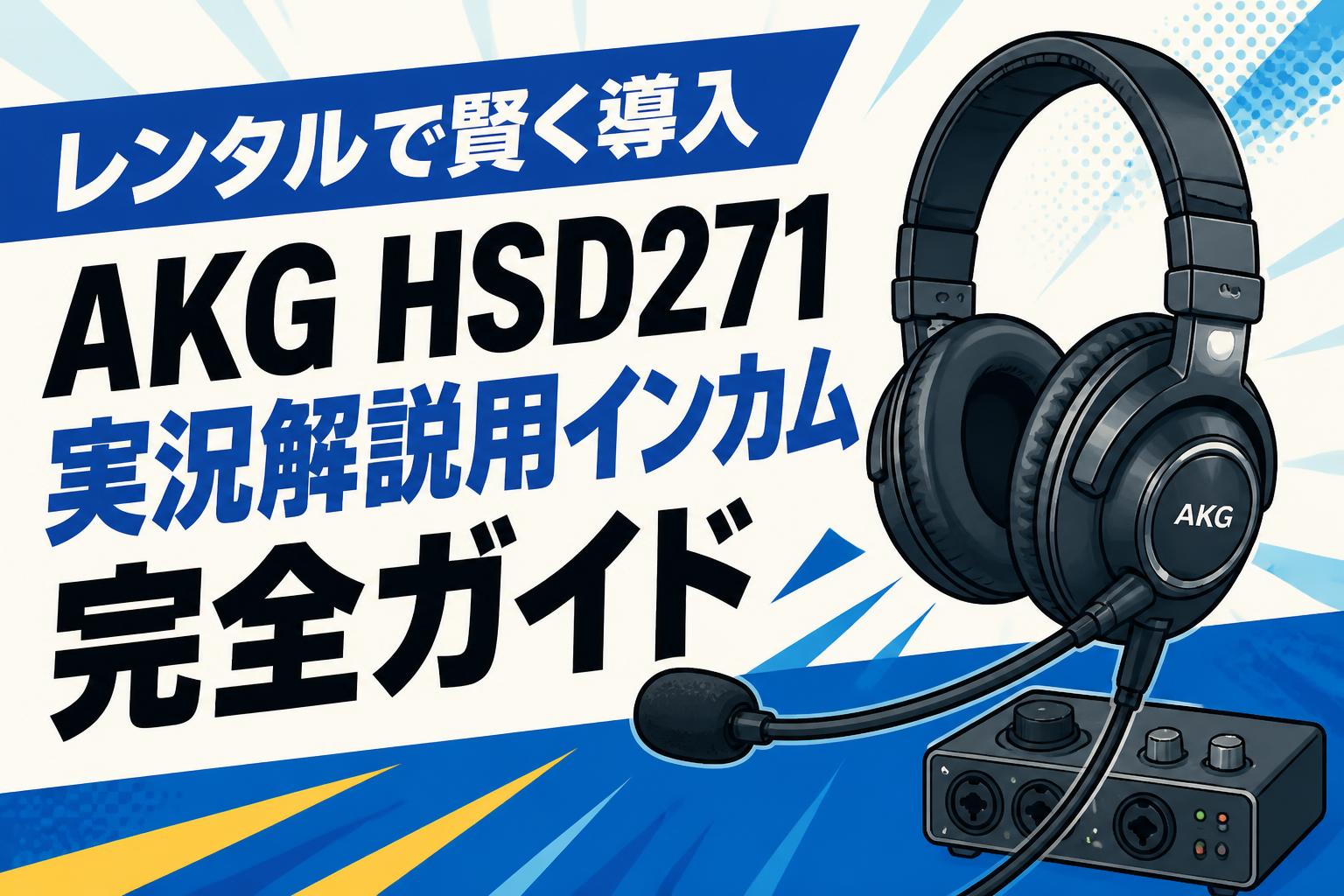 レンタルで賢く導入 AKG HSD271実況解説用インカム完全ガイド | PANDA
