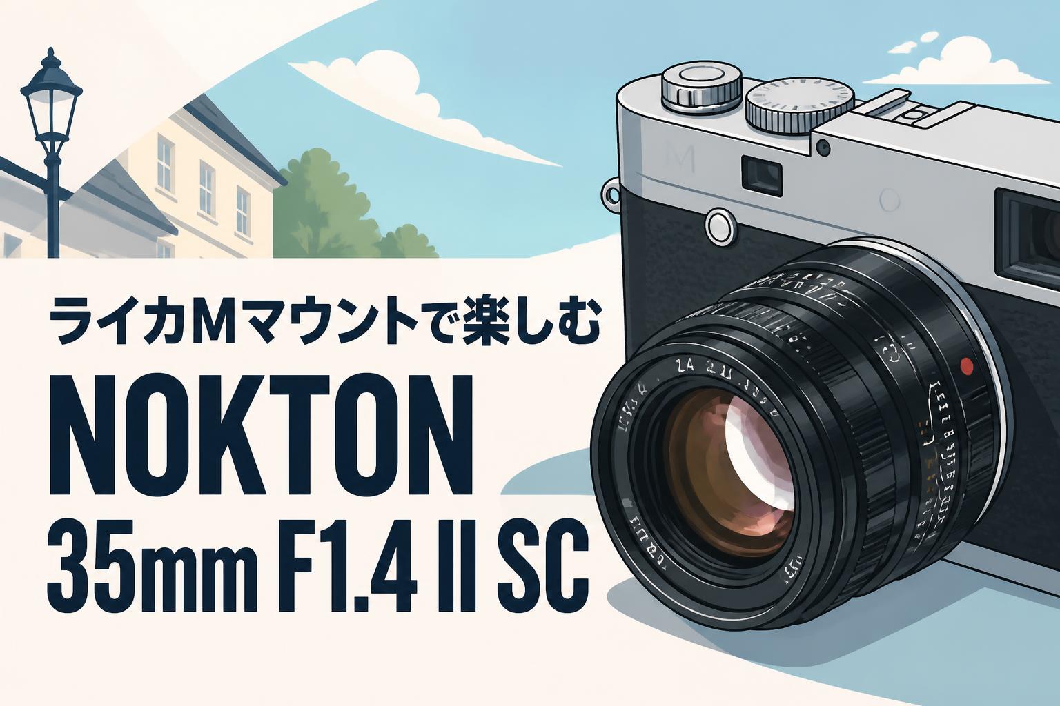 ライカm6とNOKTON classic 35mm F1.4 セット ライカMマウントで楽しむNOKTON 35mm F1.4 II SC | PANDA TIMES