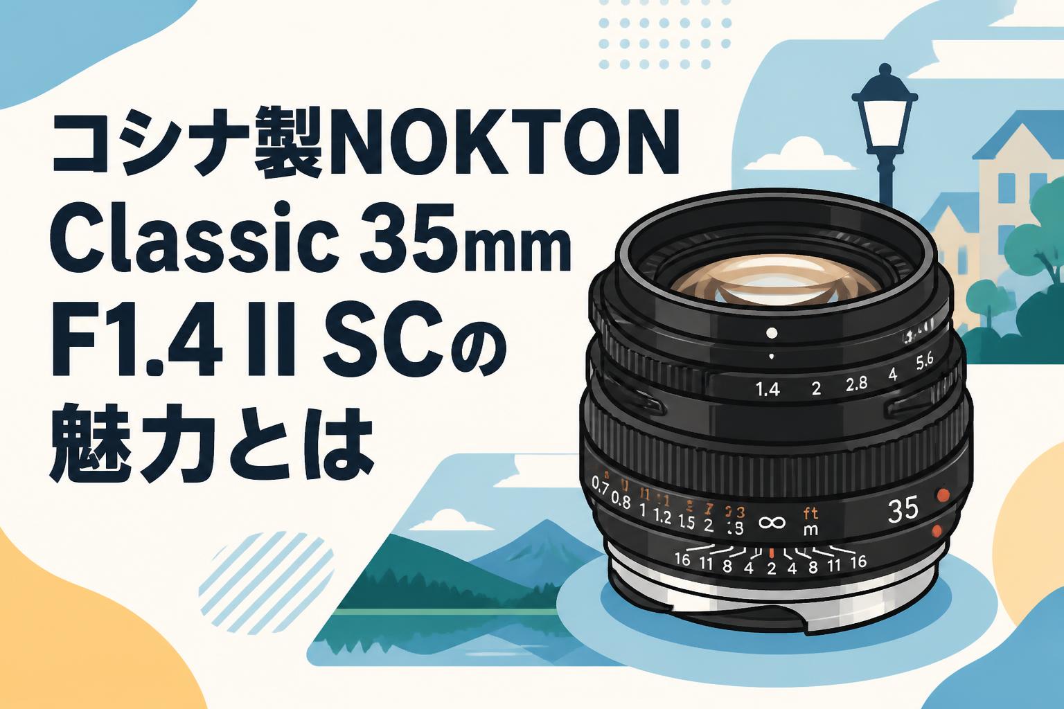 【早い者勝ち】NOKTON classic 35mm f1.4II SC コシナ製NOKTON Classic 35mm F1.4 II SCの魅力とは | PANDA TIMES