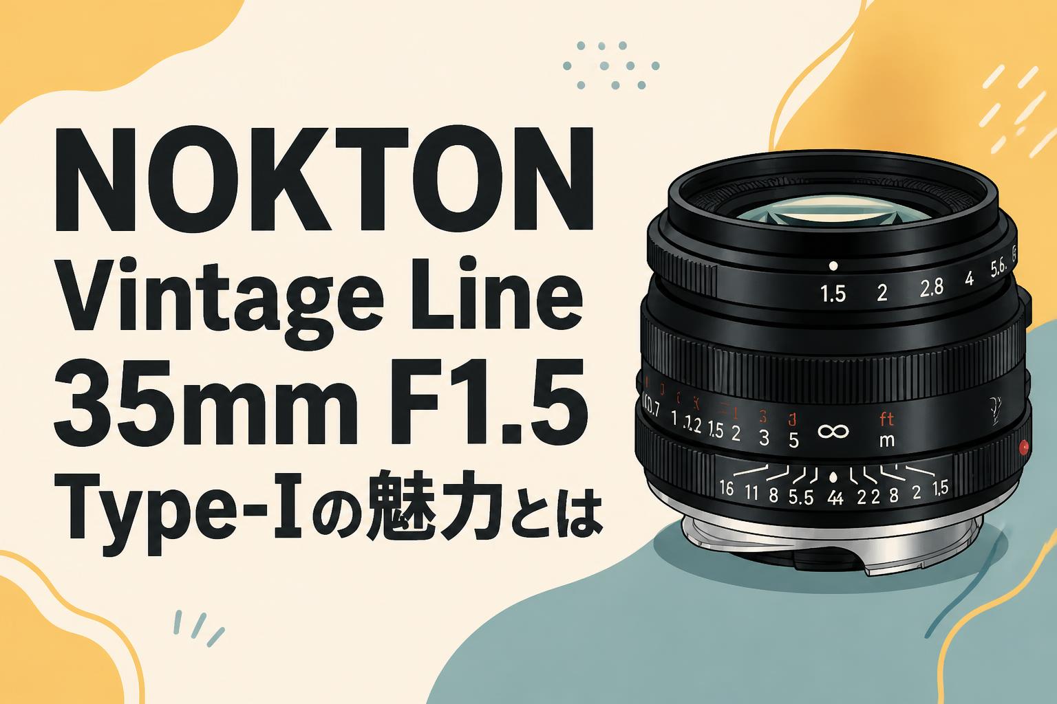 レンズ(単焦点) Nokton vintage line 35mm Type1 NOKTON Vintage Line 35mm F1.5 Type-Iの魅力とは | PANDA TIMES