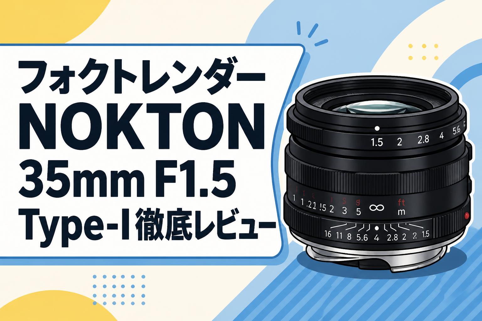 フォクトレンダー NOKTON 35mm F1.5 Type-I徹底レビュー | PANDA TIMES