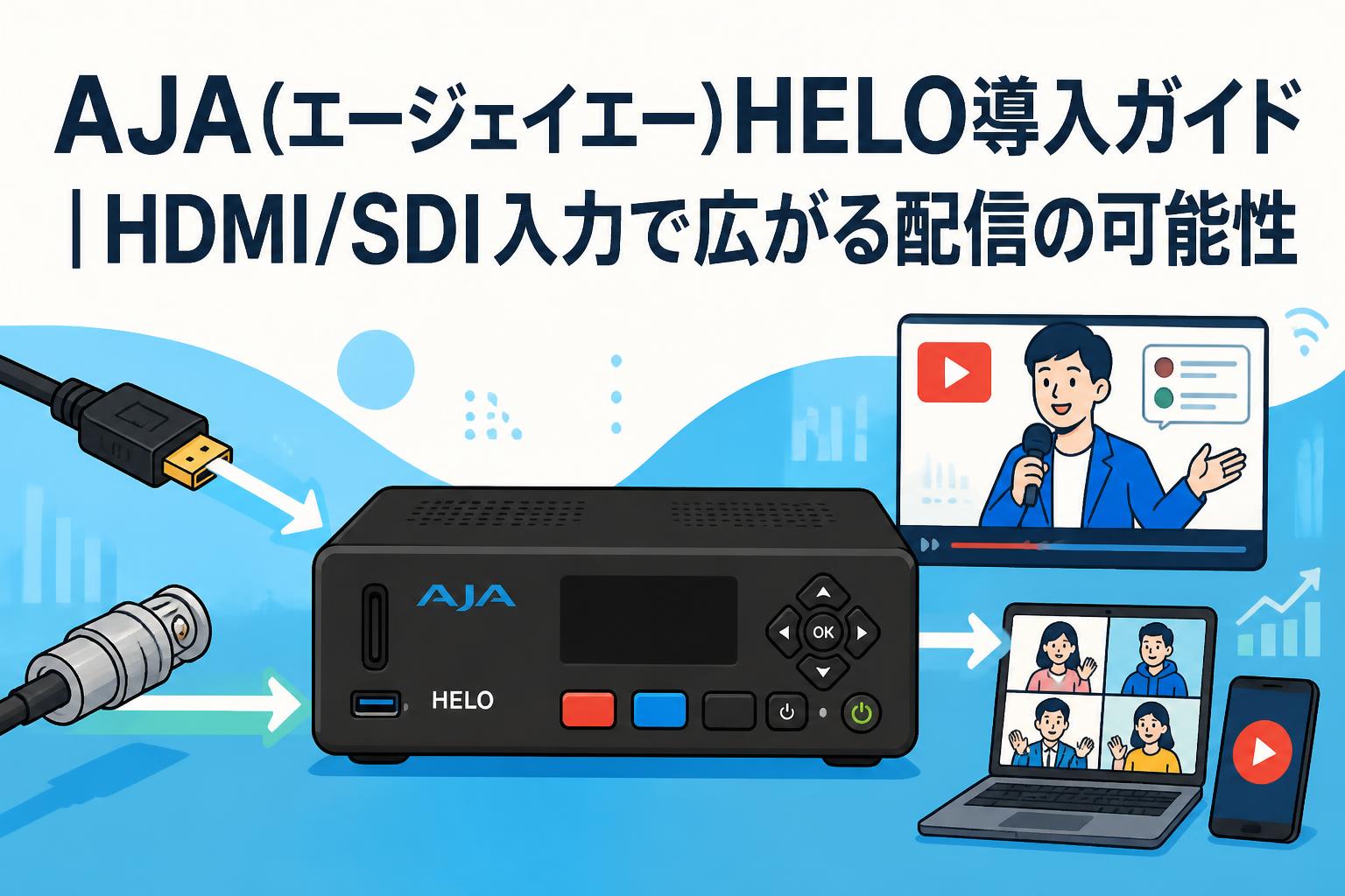 AJA(エージェイエー)HELO導入ガイド｜HDMI/SDI入力で広がる配信の可能 