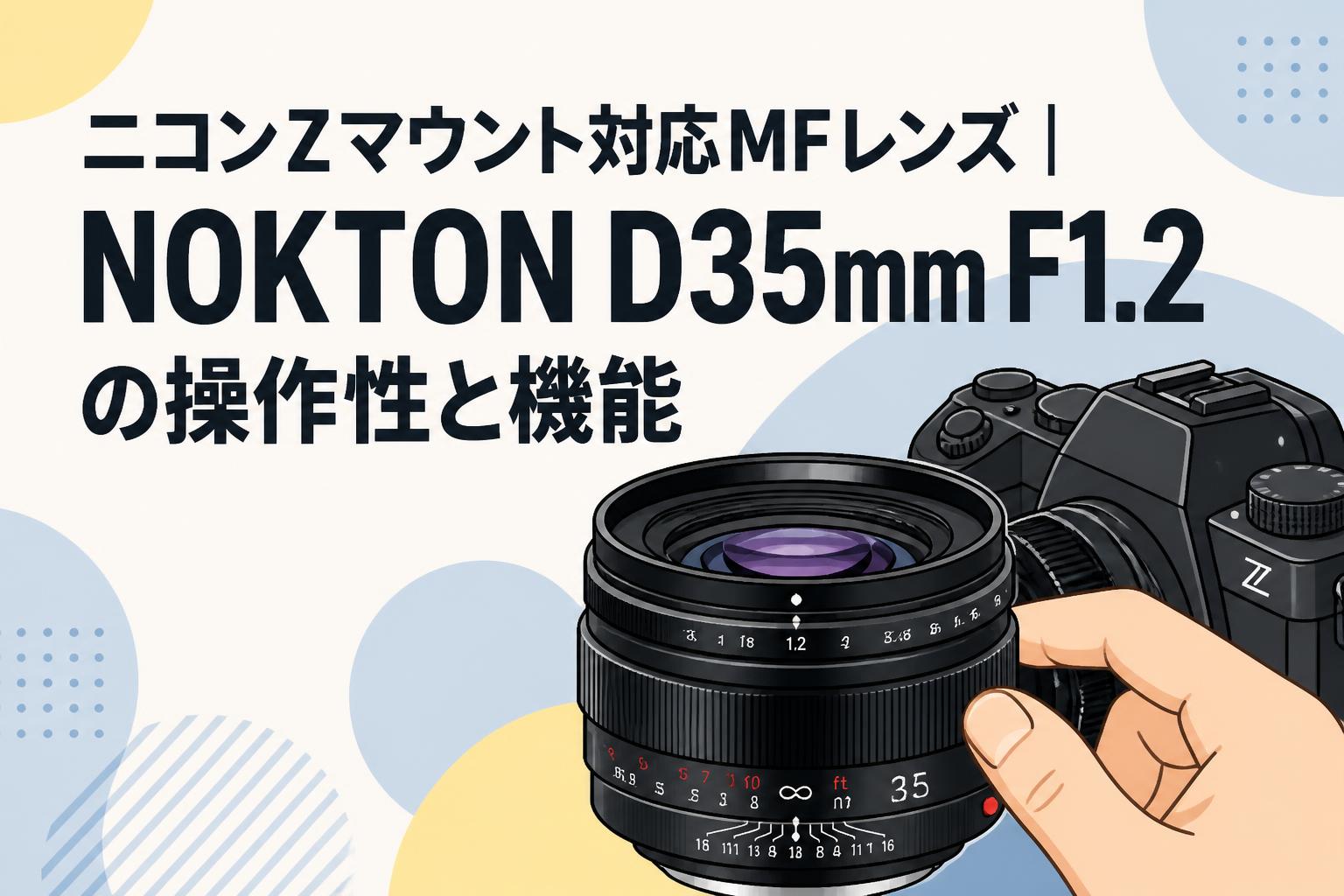 ニコンZマウント対応MFレンズ｜NOKTON D35mm F1.2の操作性と機能