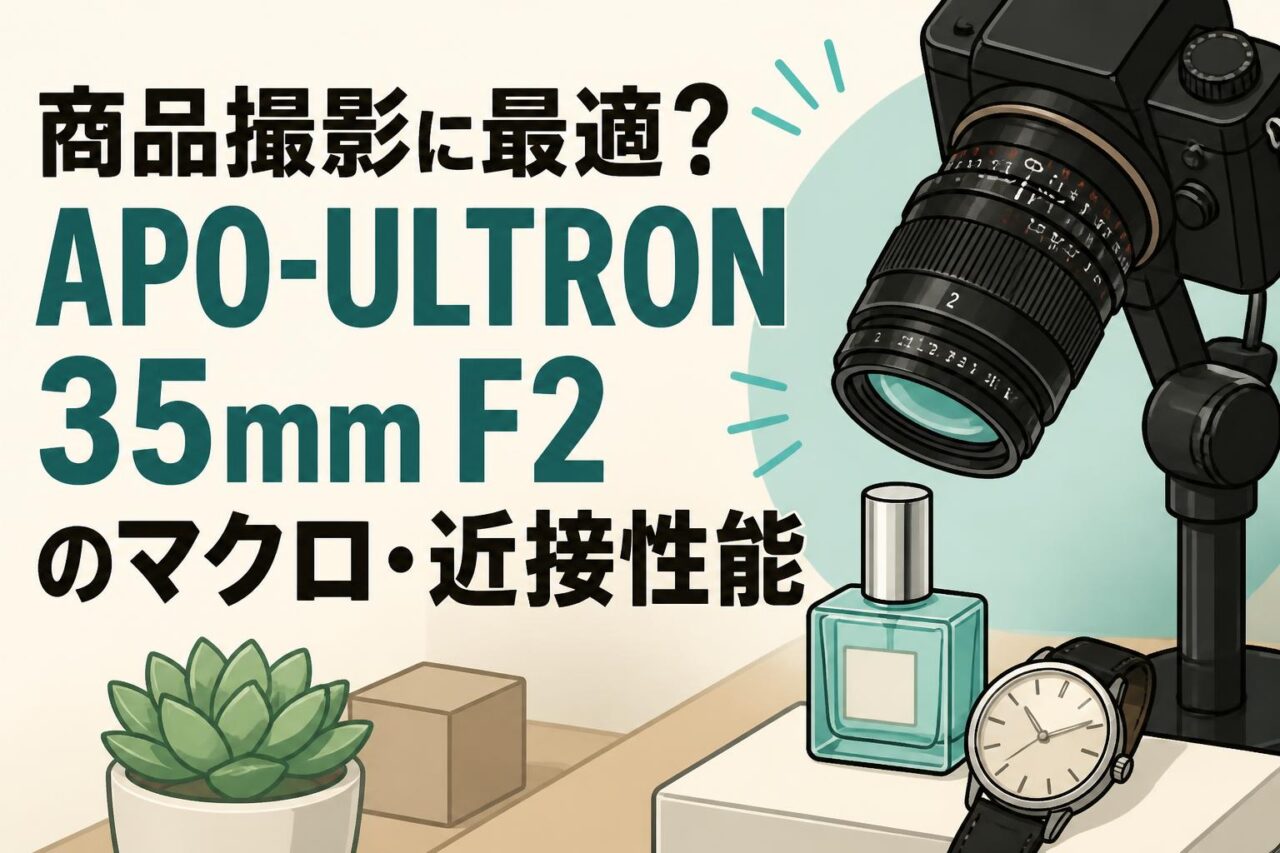 商品撮影に最適？APO-ULTRON 35mm F2のマクロ・近接性能 | PANDA TIMES