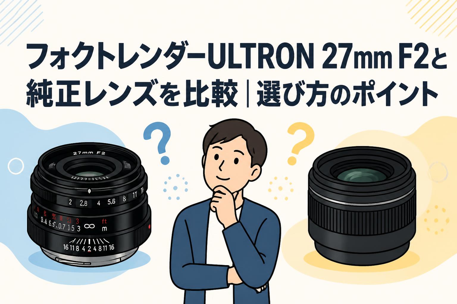 フォクトレンダーULTRON 27mm F2と純正レンズを比較｜選び方のポイント