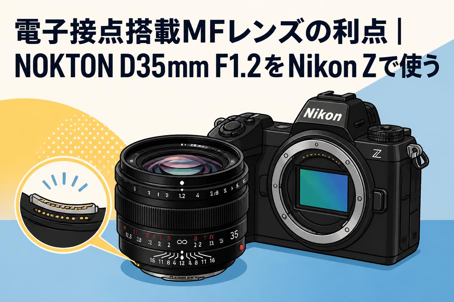 電子接点搭載MFレンズの利点｜NOKTON D35mm F1.2をNikon Zで使う