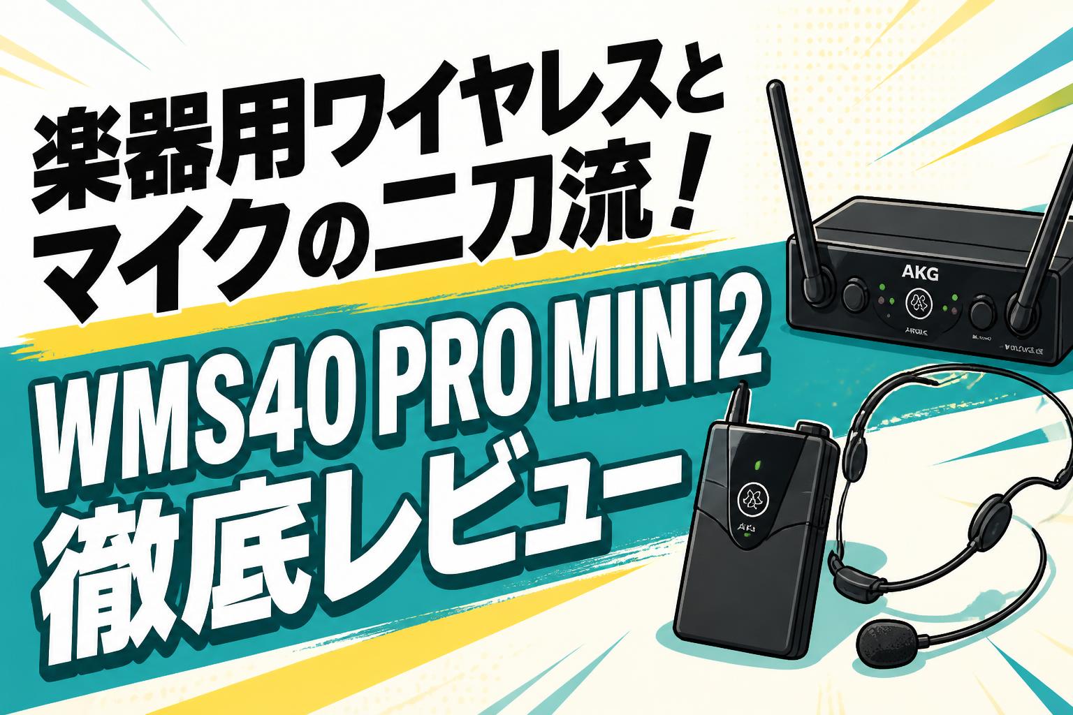 楽器用ワイヤレスとマイクの二刀流！WMS40 PRO MINI2徹底レビュー
