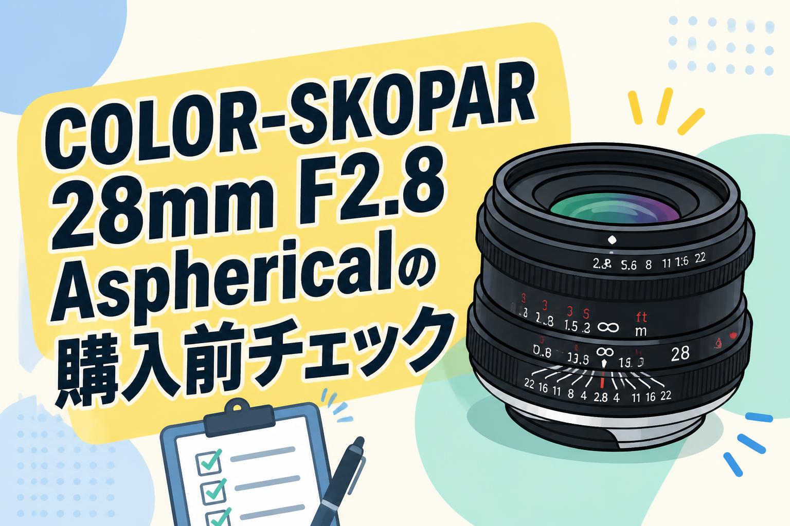 COLOR-SKOPAR 28mm F2.8 Asphericalの購入前チェック | PANDA TIMES