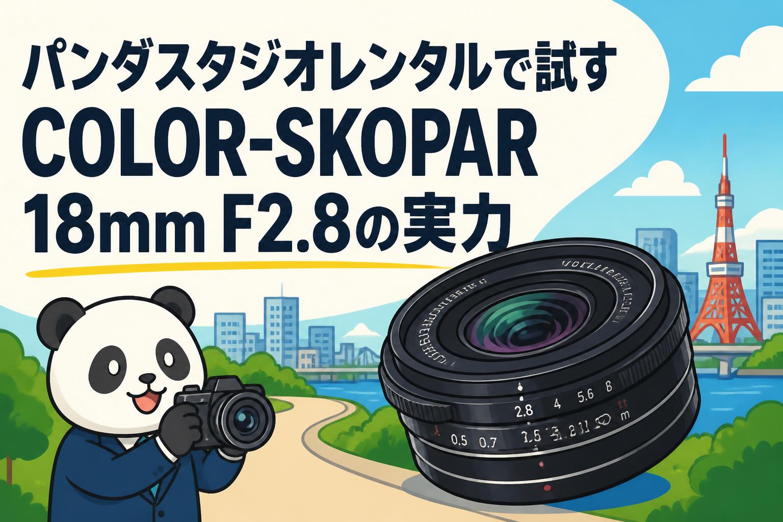 パンダスタジオレンタルで試すCOLOR-SKOPAR 18mm F2.8の実力 | PANDA