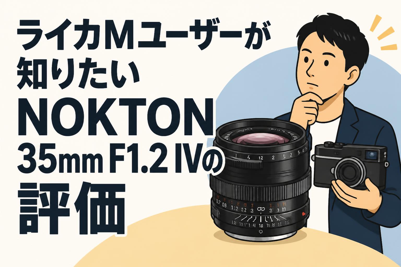 ライカMユーザーが知りたいNOKTON 35mm F1.2 IVの評価 | PANDA TIMES