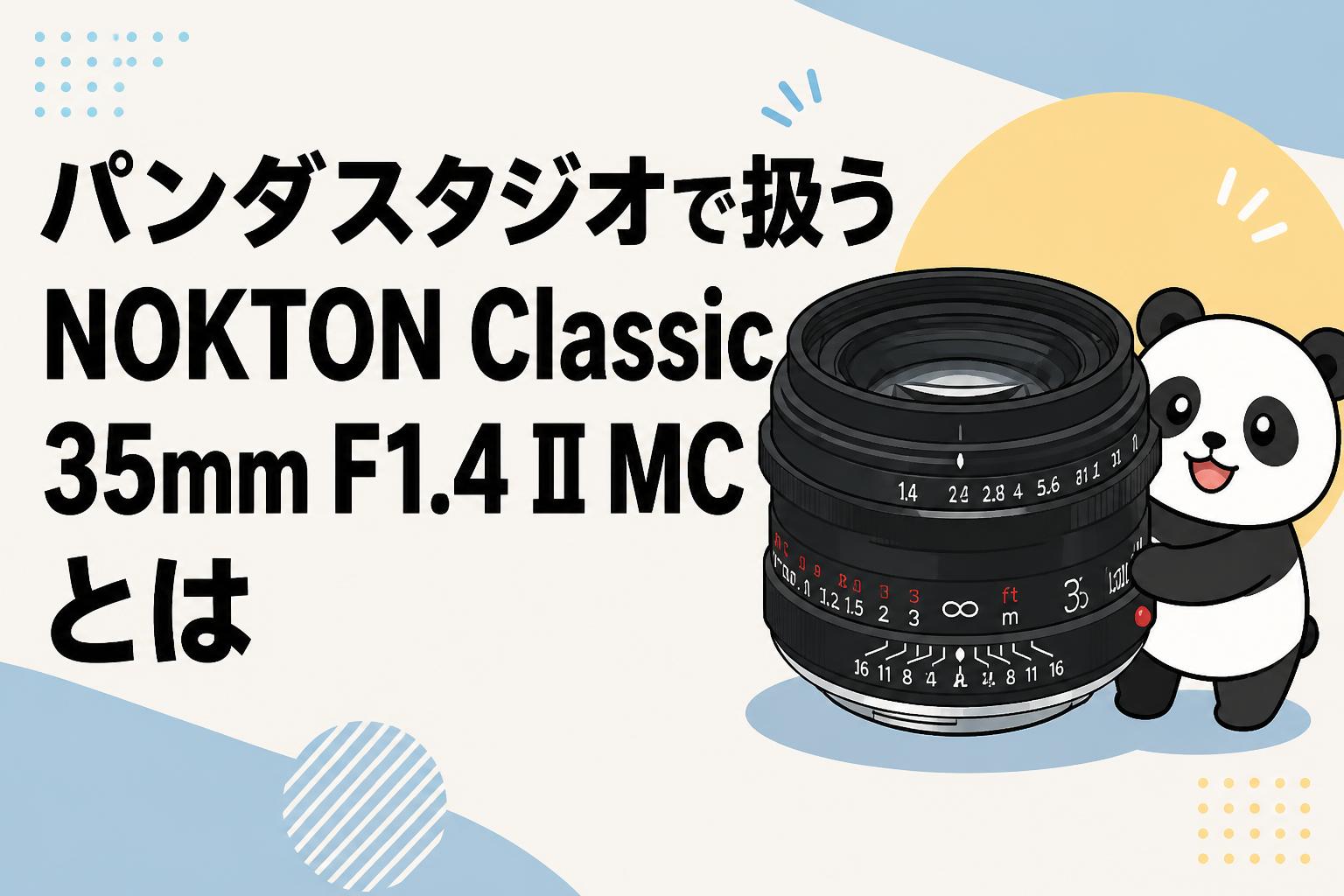 パンダスタジオで扱うNOKTON Classic 35mm F1.4 II MCとは | PANDA