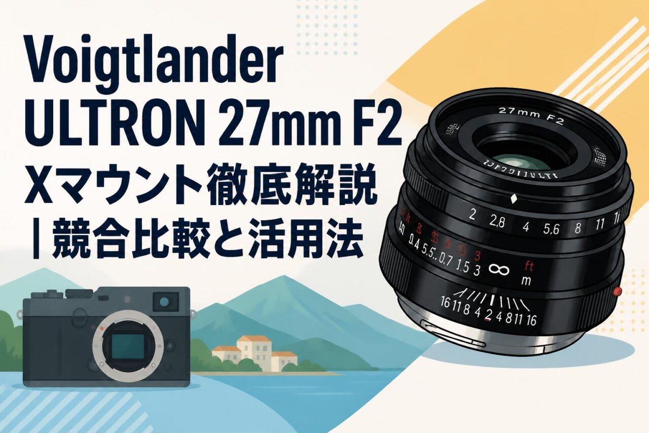 Voigtlander ULTRON 27mm F2 Xマウント徹底解説｜競合比較と活用法