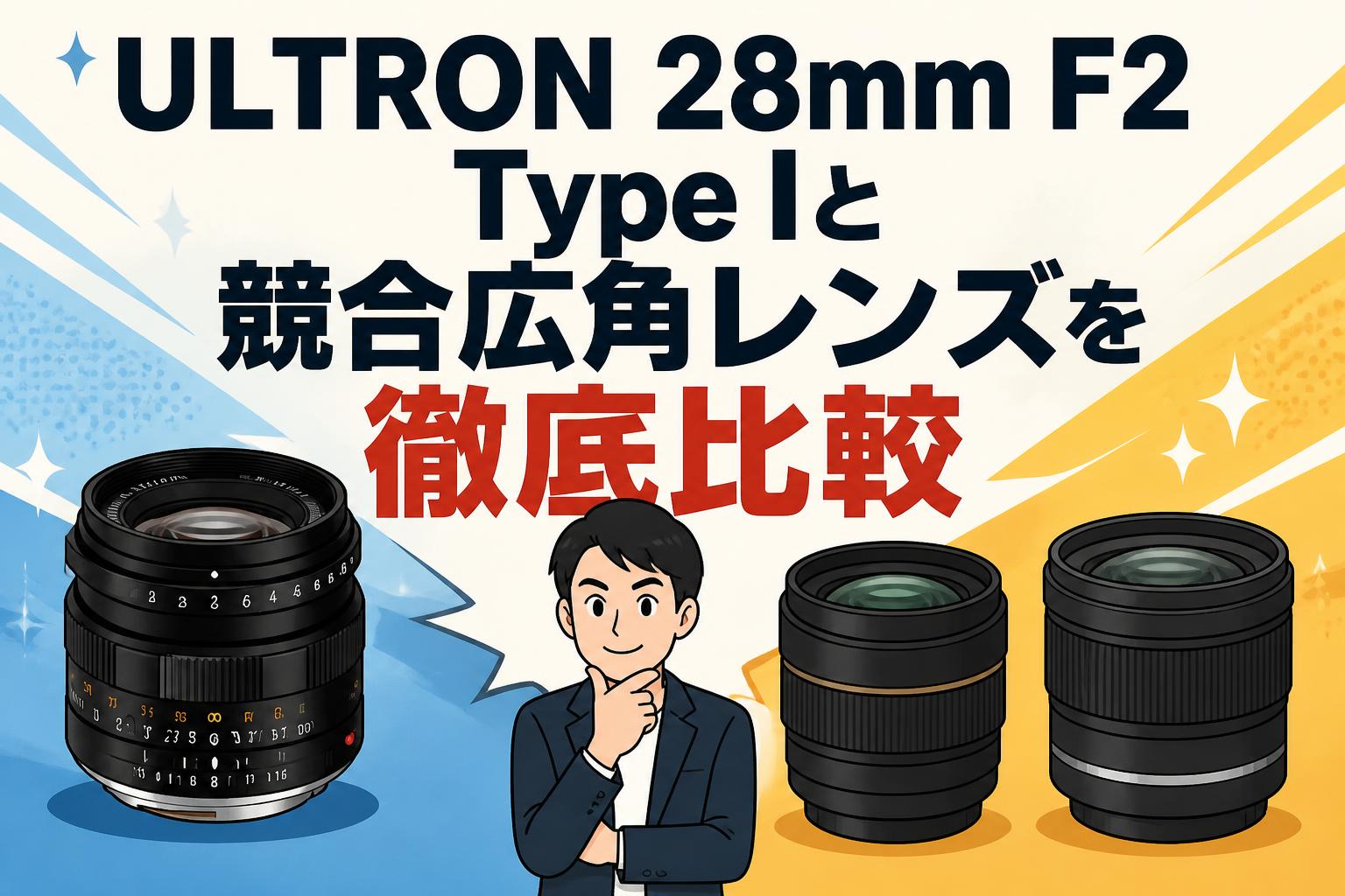 ULTRON 28mm F2 Type Iと競合広角レンズを徹底比較 | PANDA TIMES