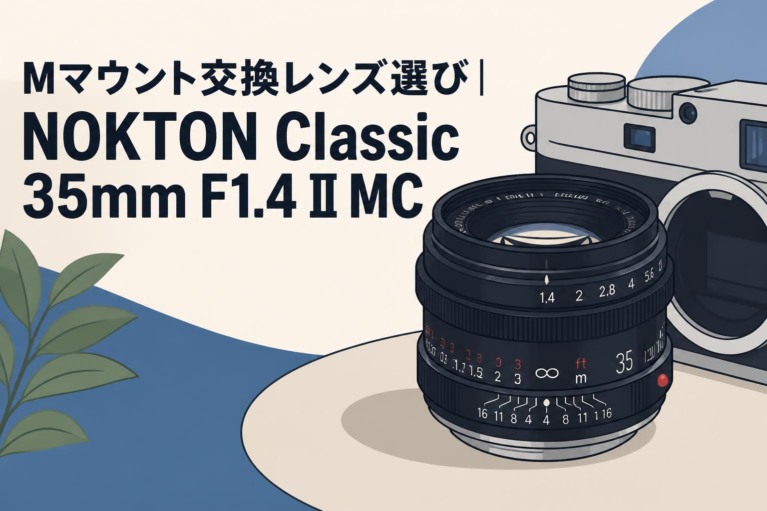 Mマウント交換レンズ選び｜NOKTON Classic 35mm F1.4 II MC | PANDA