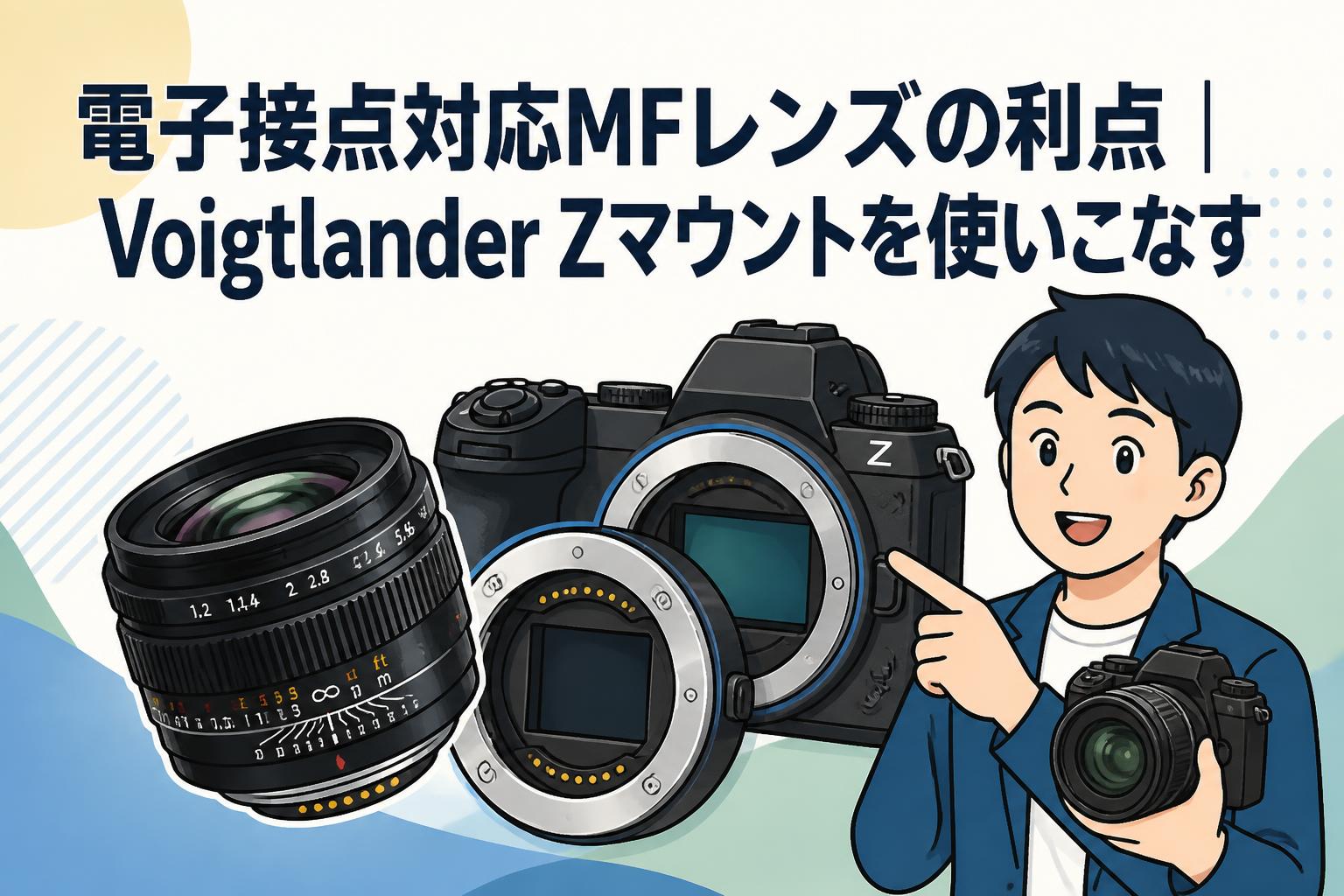電子接点対応MFレンズの利点｜Voigtlander Zマウントを使いこなす