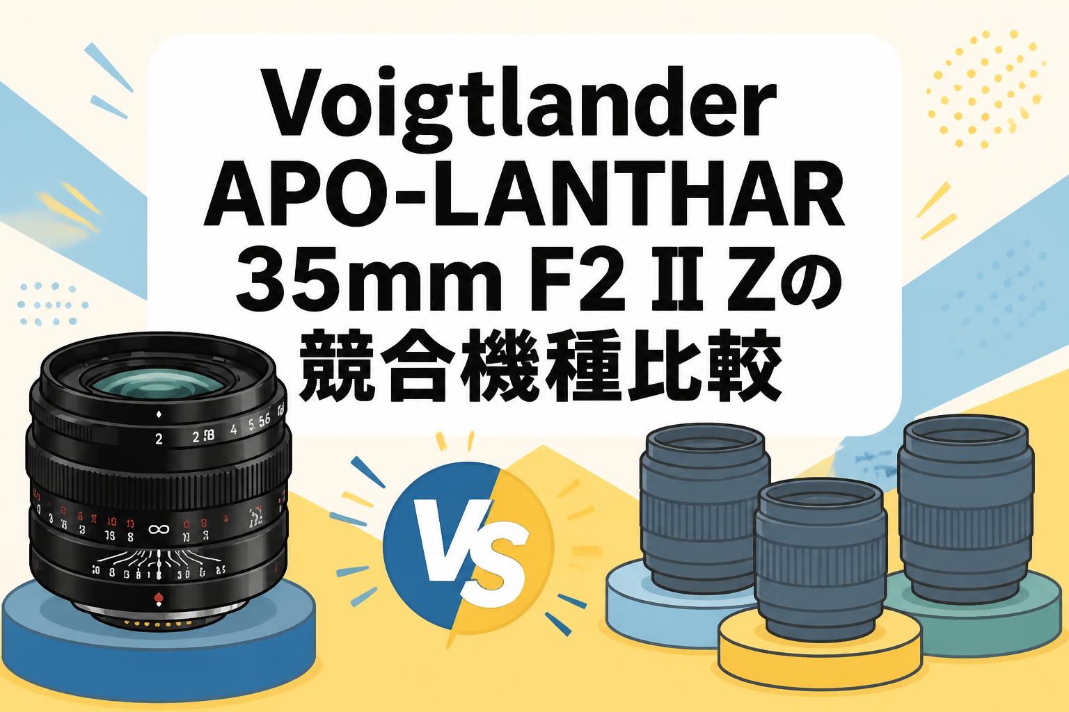 レンズ(単焦点) Voigtlander APO-LANTHAR 35mm F2 Voigtlander APO-LANTHAR 35mm F2 II Zの競合機種比較 | PANDA TIMES