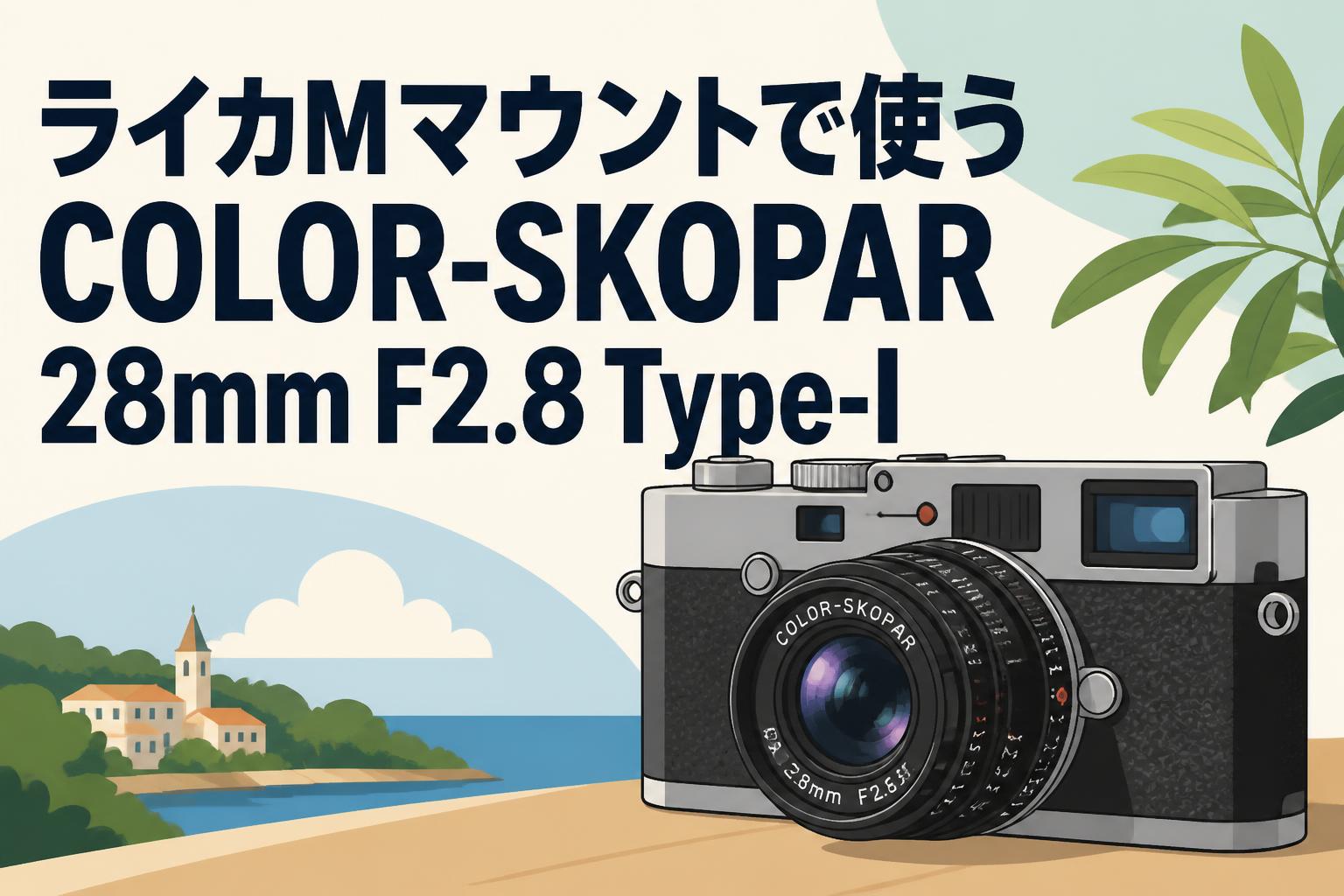 ライカMマウントで使うCOLOR-SKOPAR 28mm F2.8 Type-I | PANDA TIMES