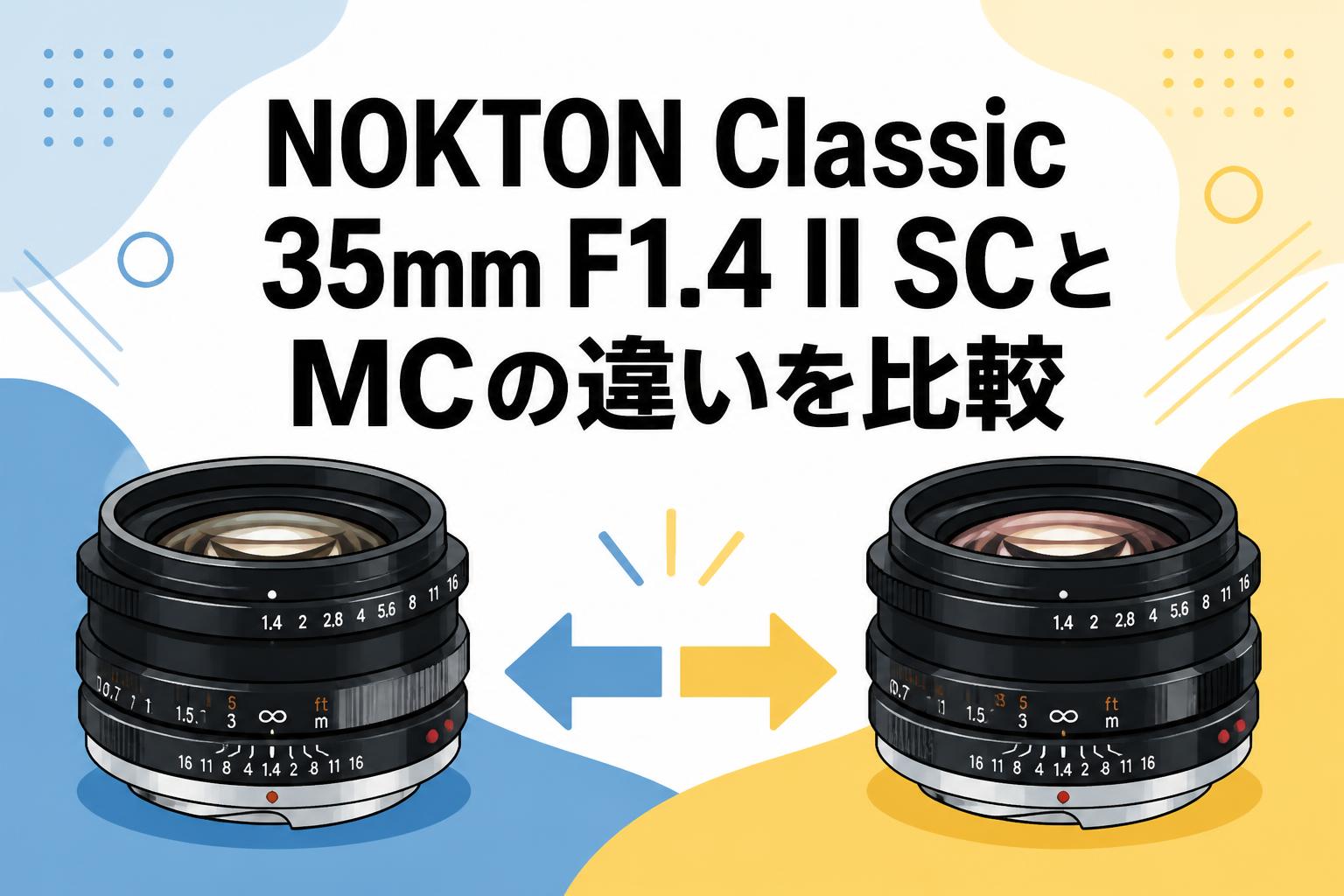 NOKTON Classic 35mm F1.4 II SCとMCの違いを比較 | PANDA TIMES