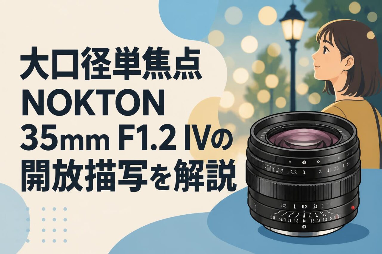 NOKTON 35mm F1.2 単焦点レンズ 大口径単焦点NOKTON 35mm F1.2 IVの開放描写を解説 | PANDA TIMES
