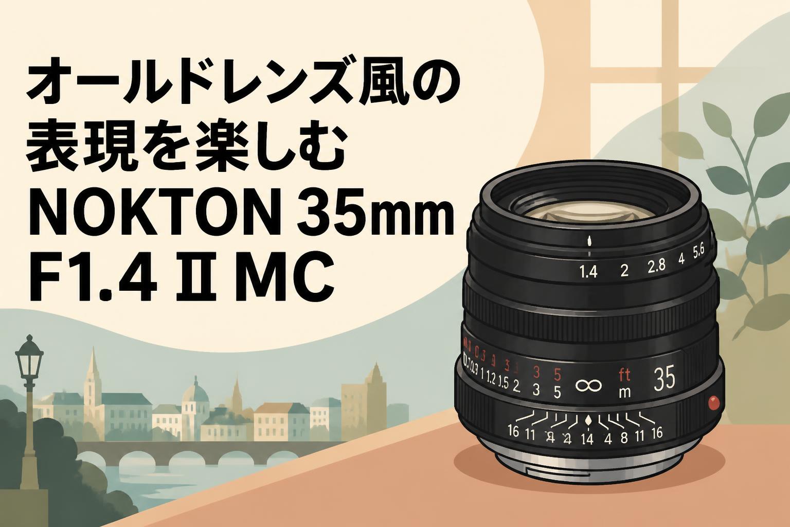 オールドレンズ風の表現を楽しむNOKTON 35mm F1.4 II MC | PANDA TIMES
