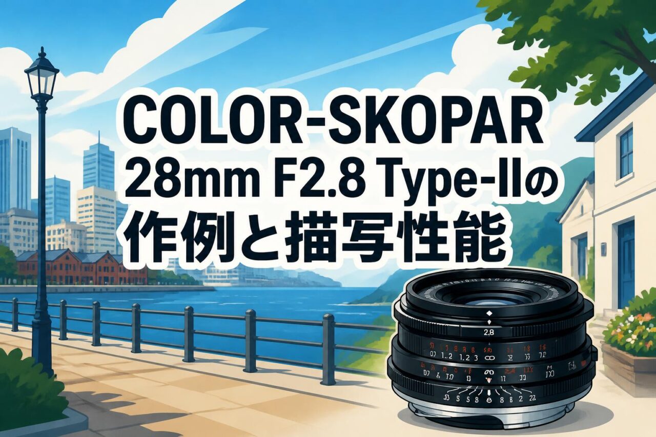COLOR-SKOPAR 28mm F2.8 Type-IIの作例と描写性能 | PANDA TIMES