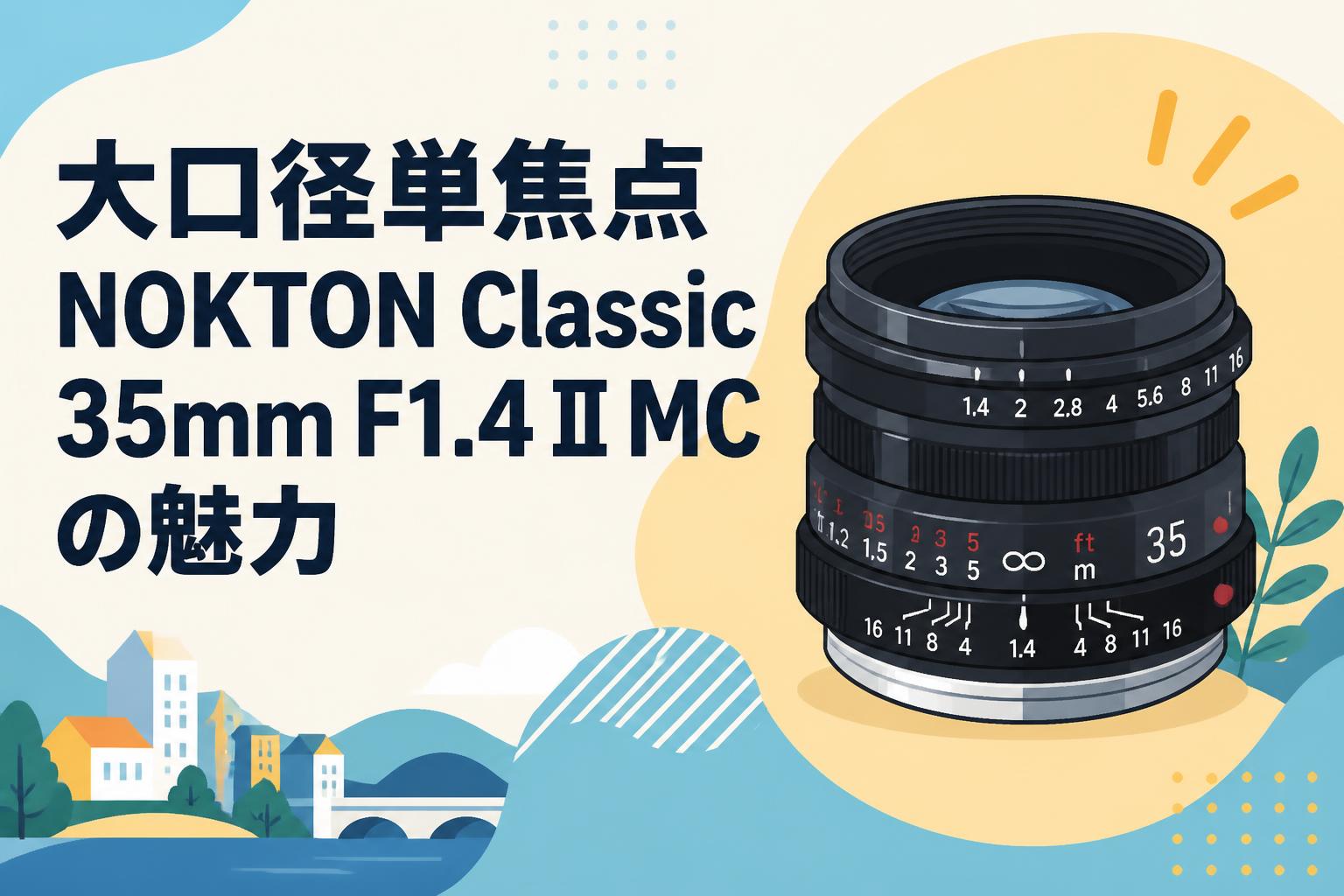 大口径単焦点NOKTON Classic 35mm F1.4 II MCの魅力 | PANDA TIMES