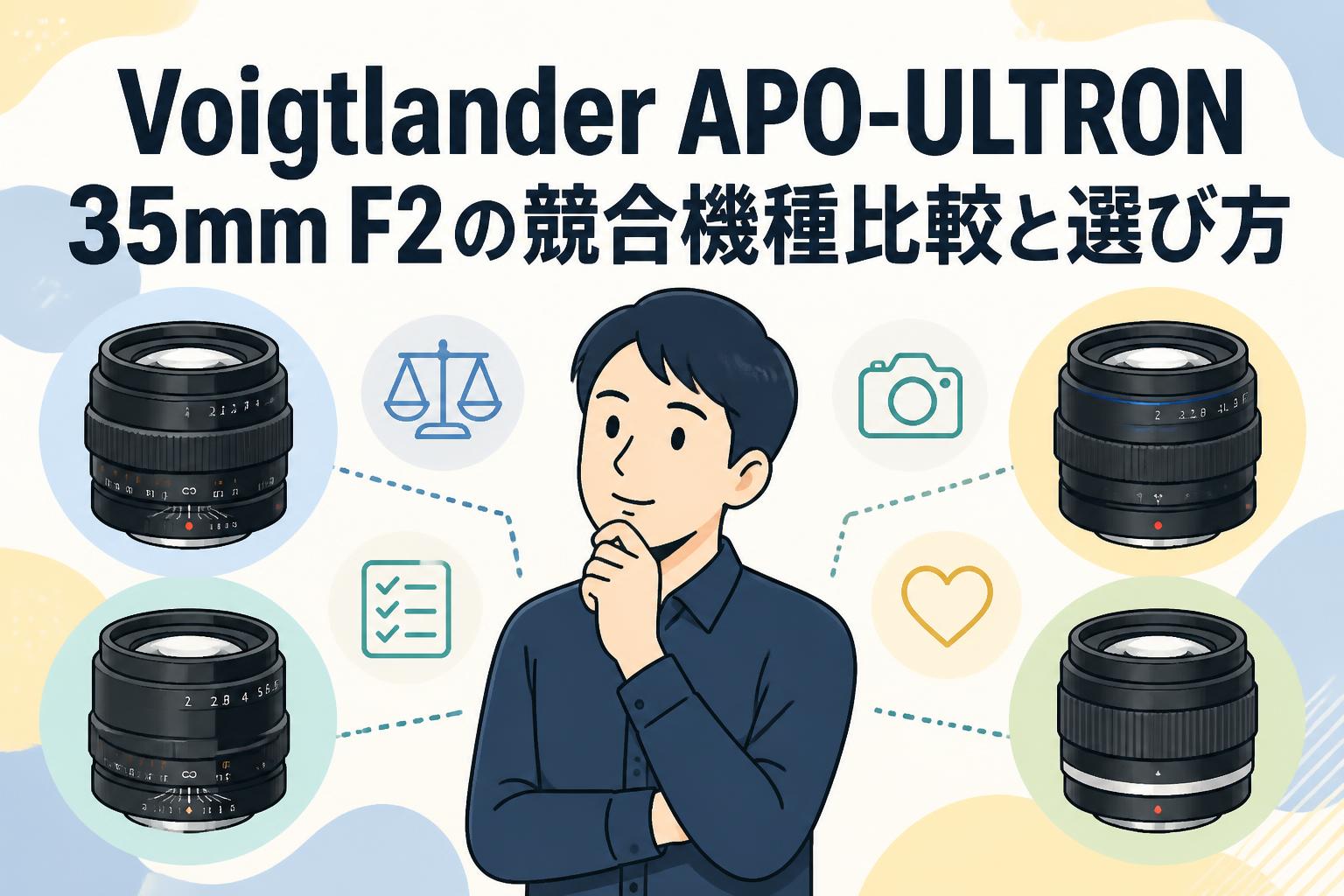 Voigtlander APO-ULTRON 35mm F2の競合機種比較と選び方 | PANDA TIMES
