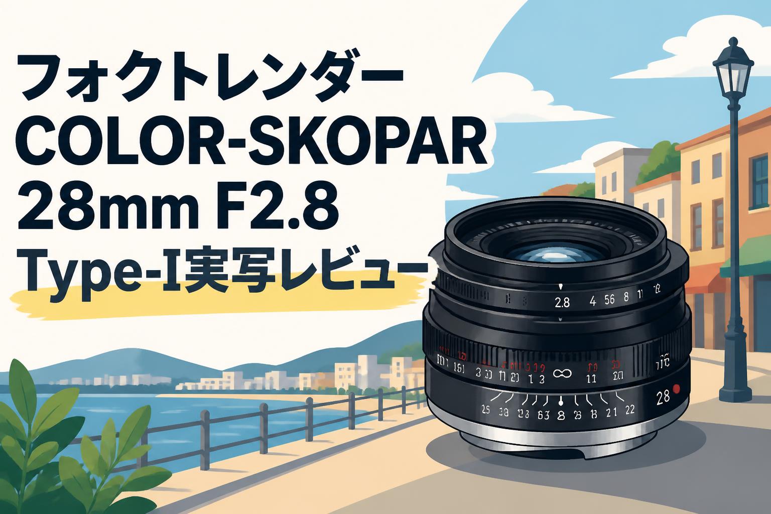 【4/19まで】フォクトレンダー COLOR-SKOPAR 28mm F2.8 フォクトレンダー COLOR-SKOPAR 28mm F2.8 Type-I実写レビュー | PANDA