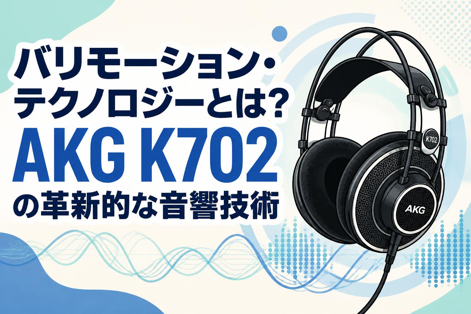 バリモーション・テクノロジーとは？AKG K702の革新的な音響技術