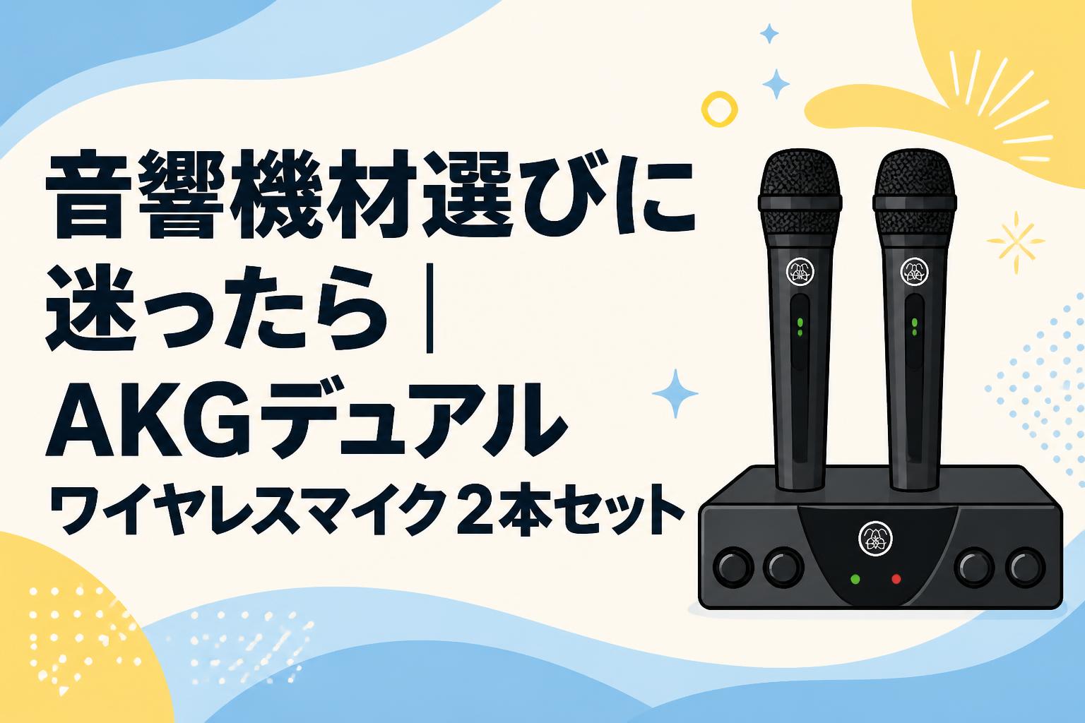音響機材選びに迷ったら｜AKGデュアルワイヤレスマイク2本セット