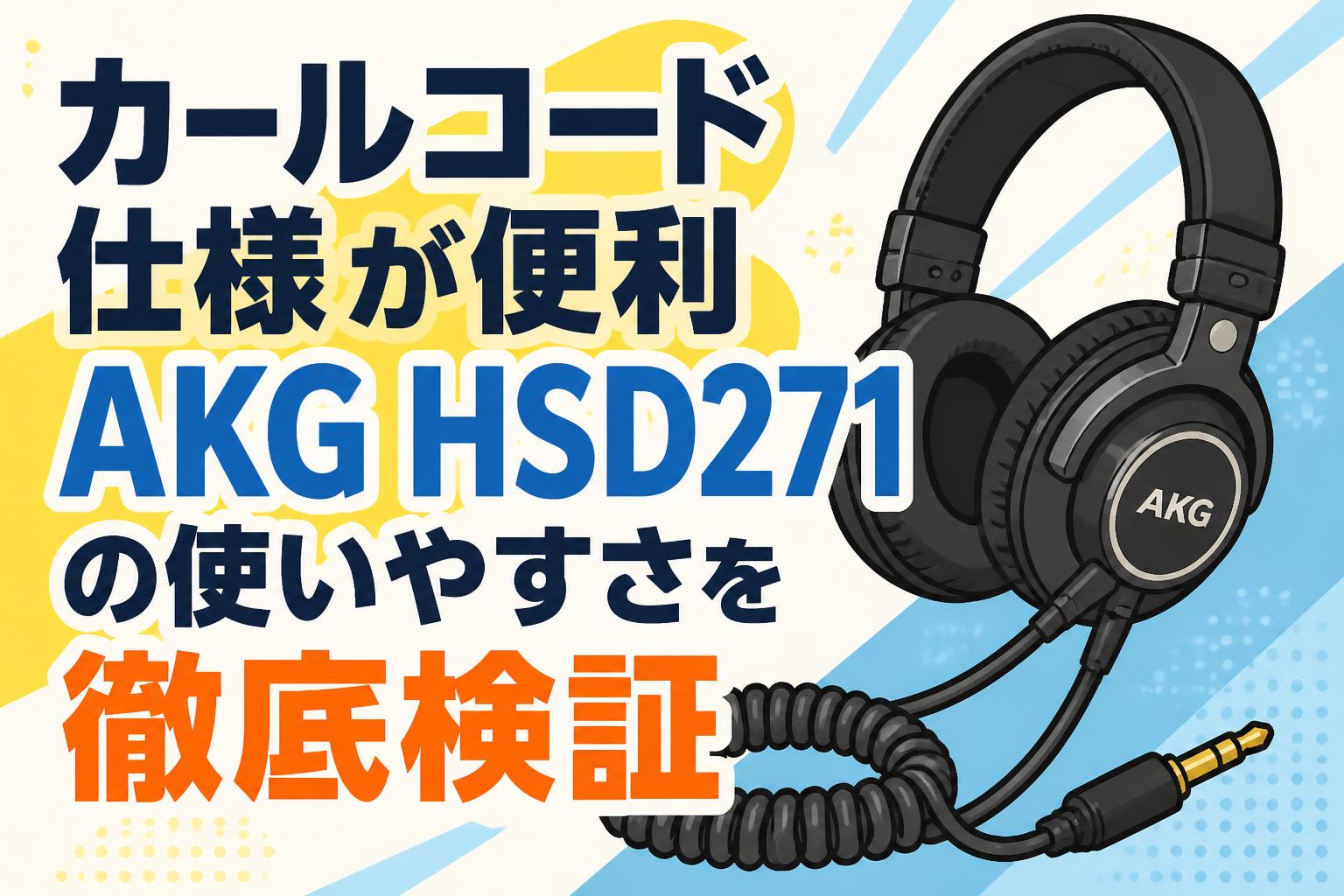 カールコード仕様が便利 AKG HSD271の使いやすさを徹底検証 | PANDA